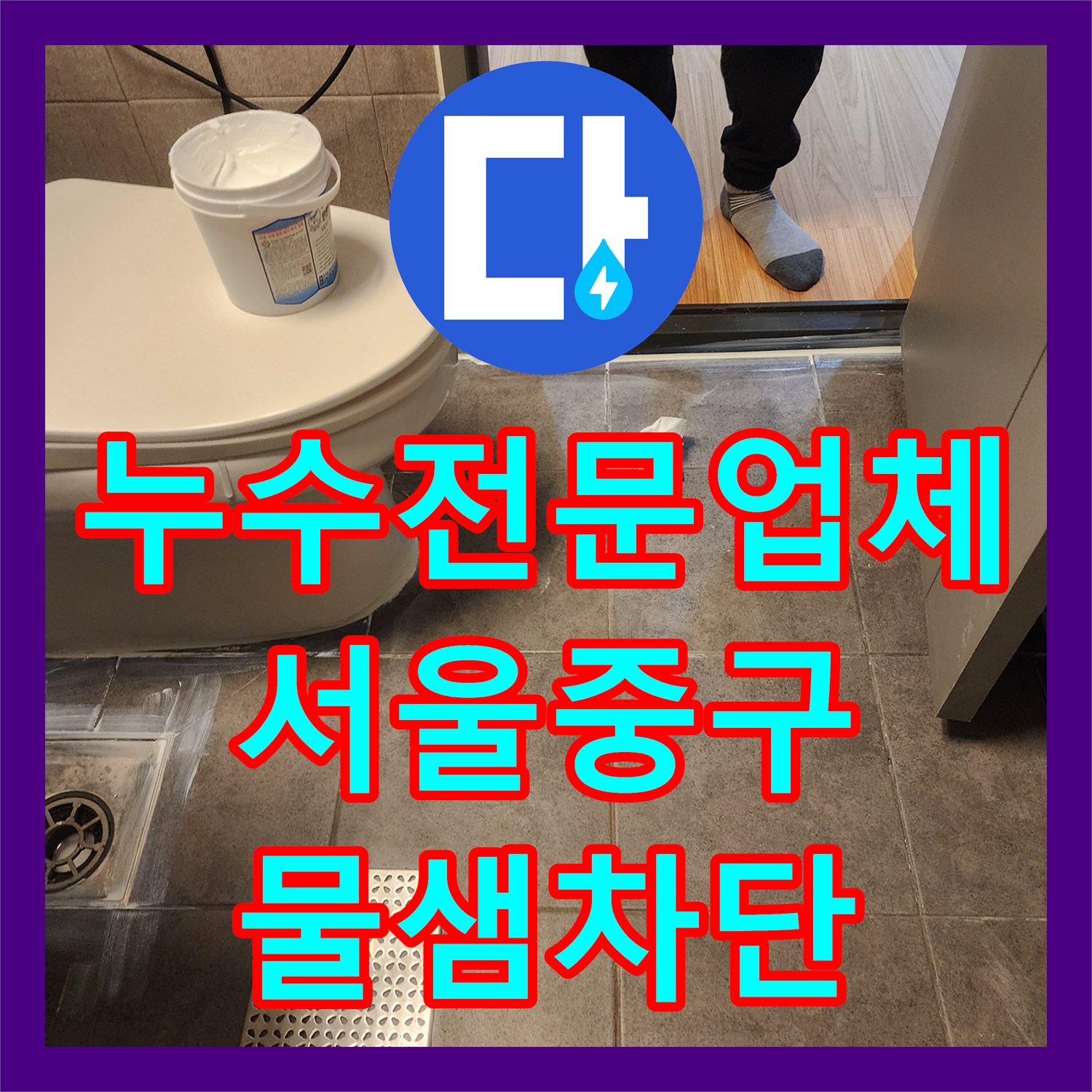 누수전문업체 화장실 바닥 방수층 파손으로 벽면까지 젖은 사례 서울 중구