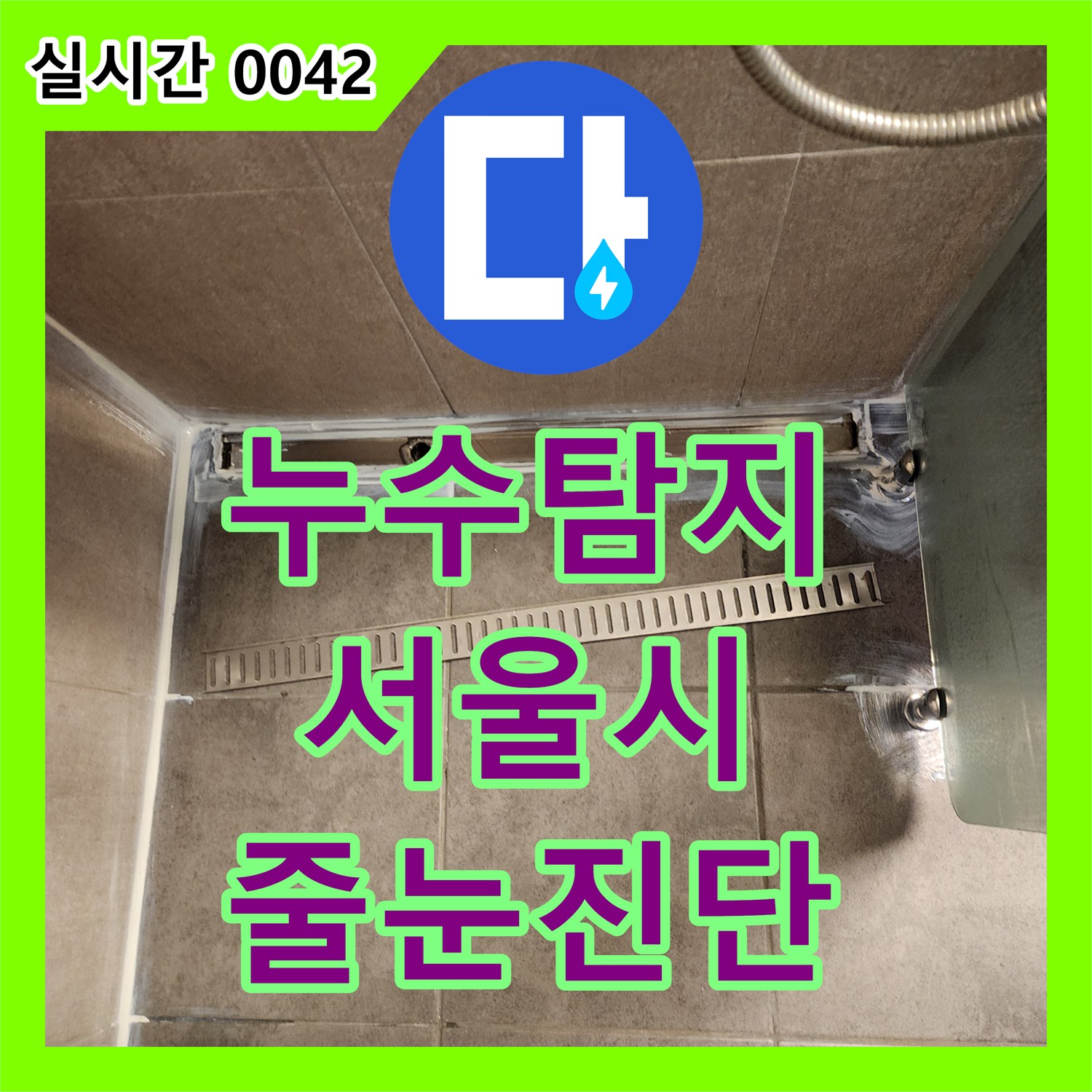 누수탐지, 배수구 주변 바닥 타일 줄눈 손상으로 인한 누수 원인을 정밀하게 진단하는 공사 