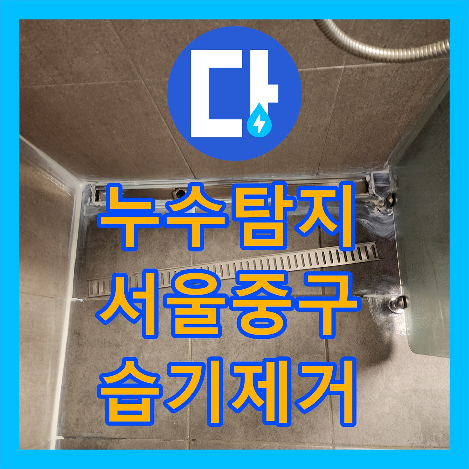 누수탐지 화장실 유가 주변 방수층 파손으로 인한 벽면 누수 해결한 서울 중구 현장