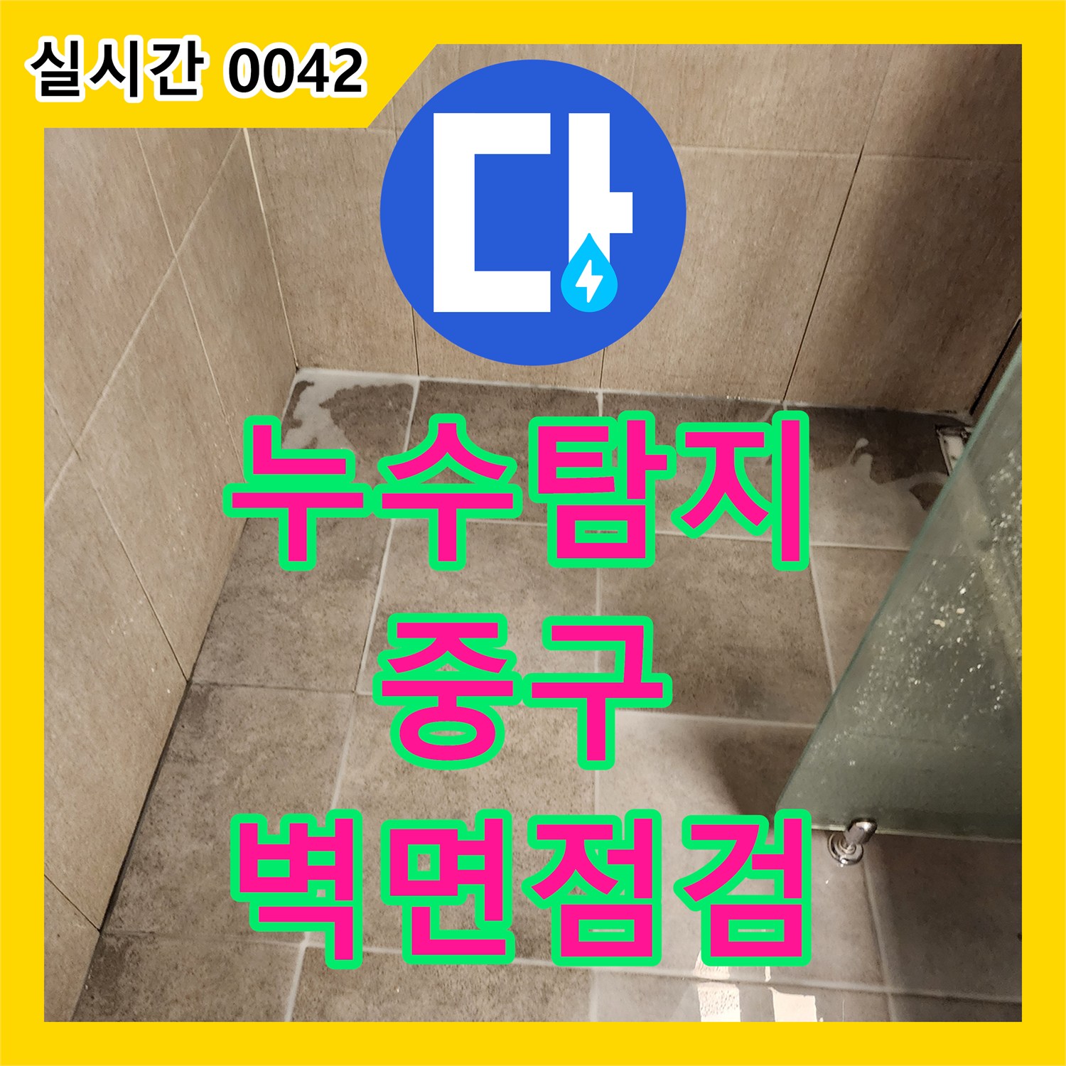 누수탐지비용, 샤워실 배수구 주변 벽면 누수 원인을 정밀 점검하는 공사 서울 중구