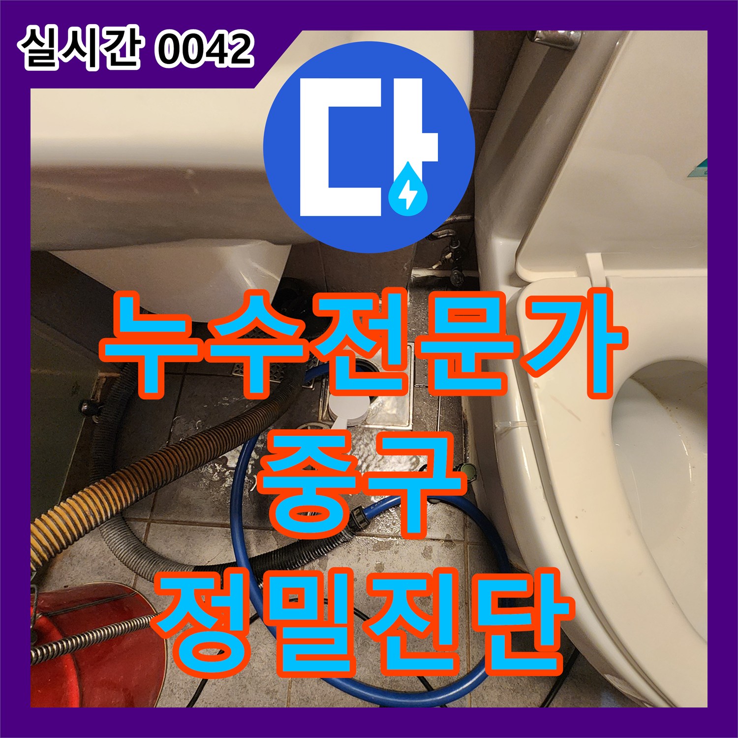 누수탐지전문가, 욕실 바닥 배수구 주변에서 의심되는 누수를 정밀하게 탐지하는 과정 서울 중구