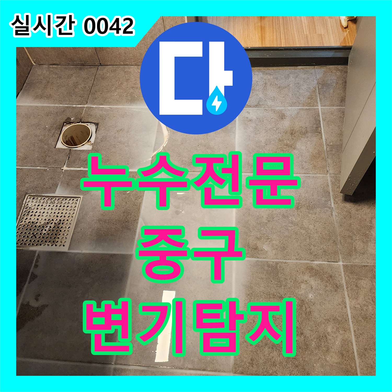 누수탐지전문업체, 화장실 변기 주변의 미세한 누수 지점을 전문 장비로 정밀 탐지하는 공사 