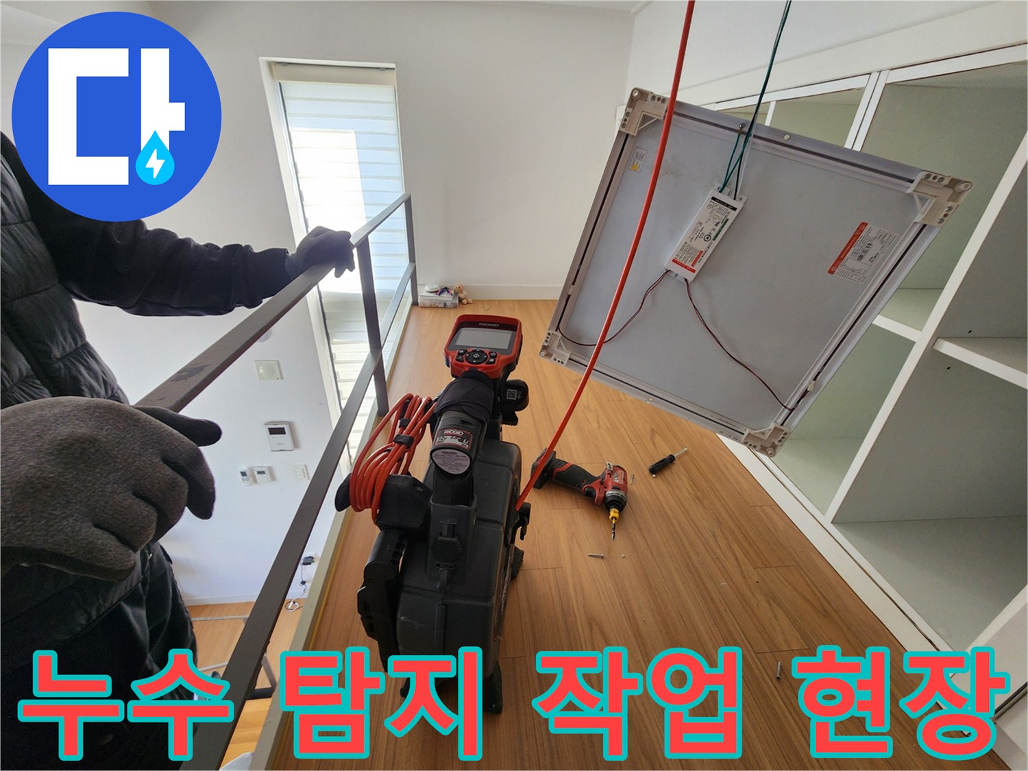바닥 배수구 주변의 누수를 점검하기 위한 장비 배치 상황