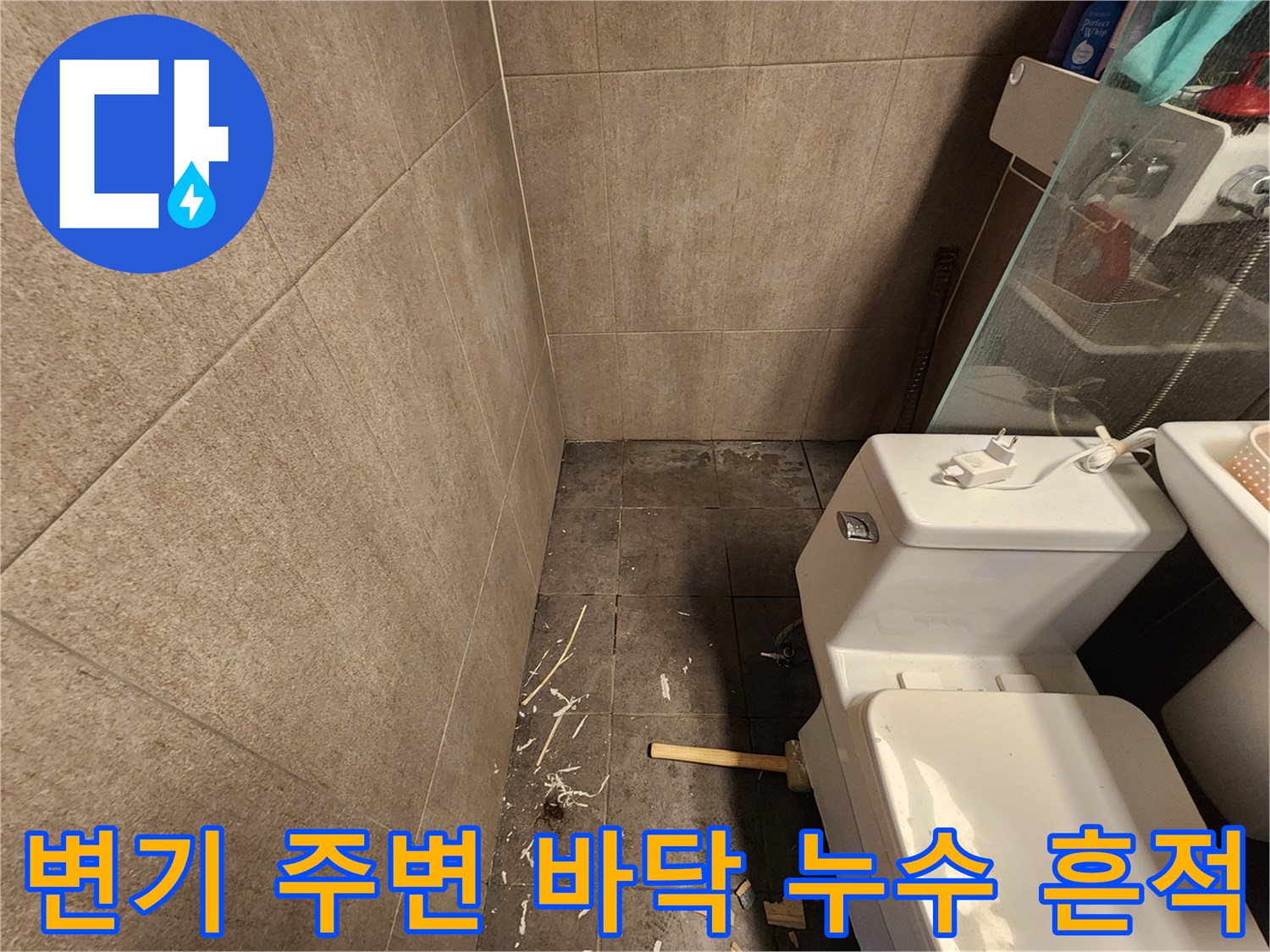변기 옆 타일 틈새-물이 스며든 듯한 어두운 얼룩