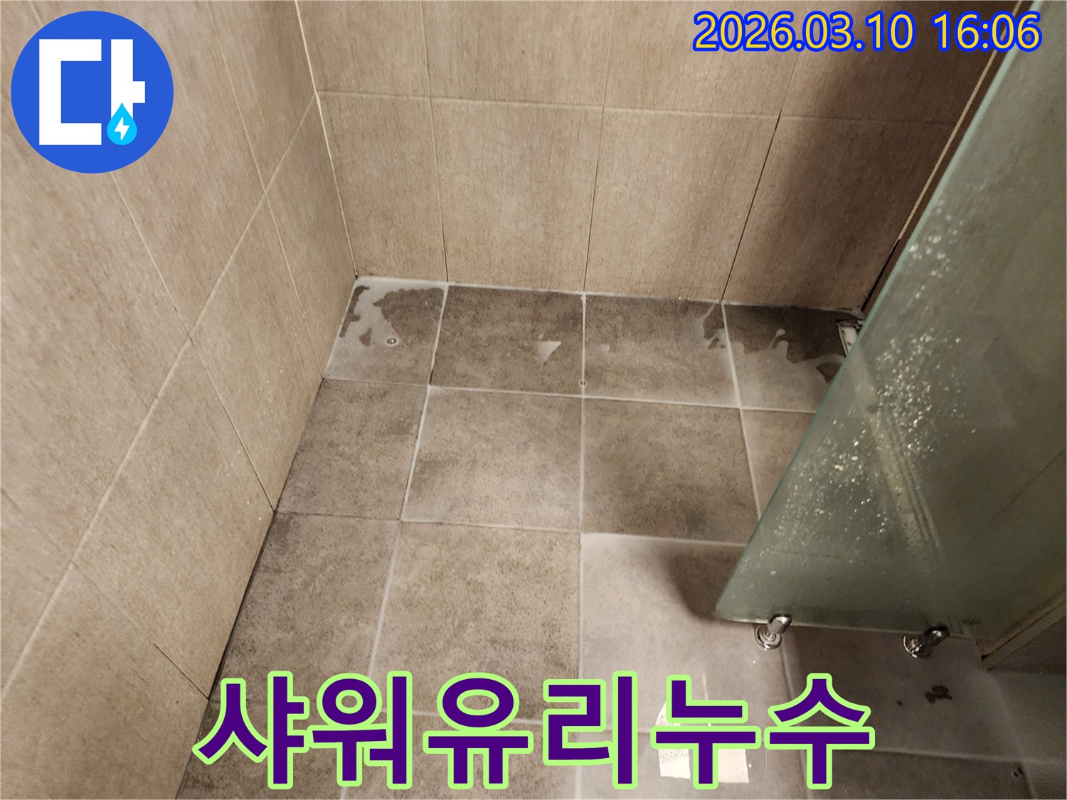 샤워 유리 파티션 하단에 물기가 고여 있는-누수 현장 사진입니다.
