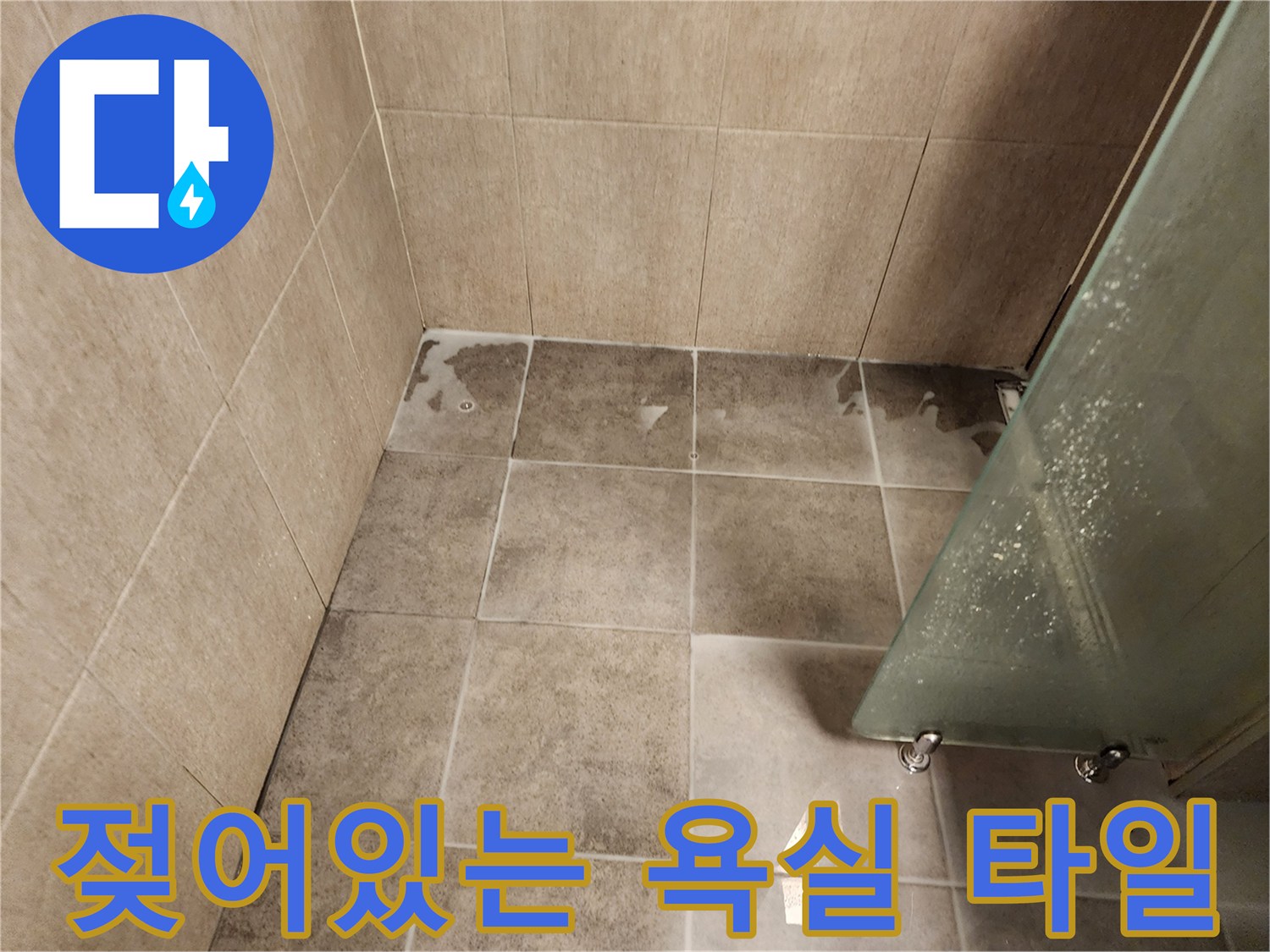 중구 작업 현장-배수구 주변 타일의 젖은 상태와 습기 번짐