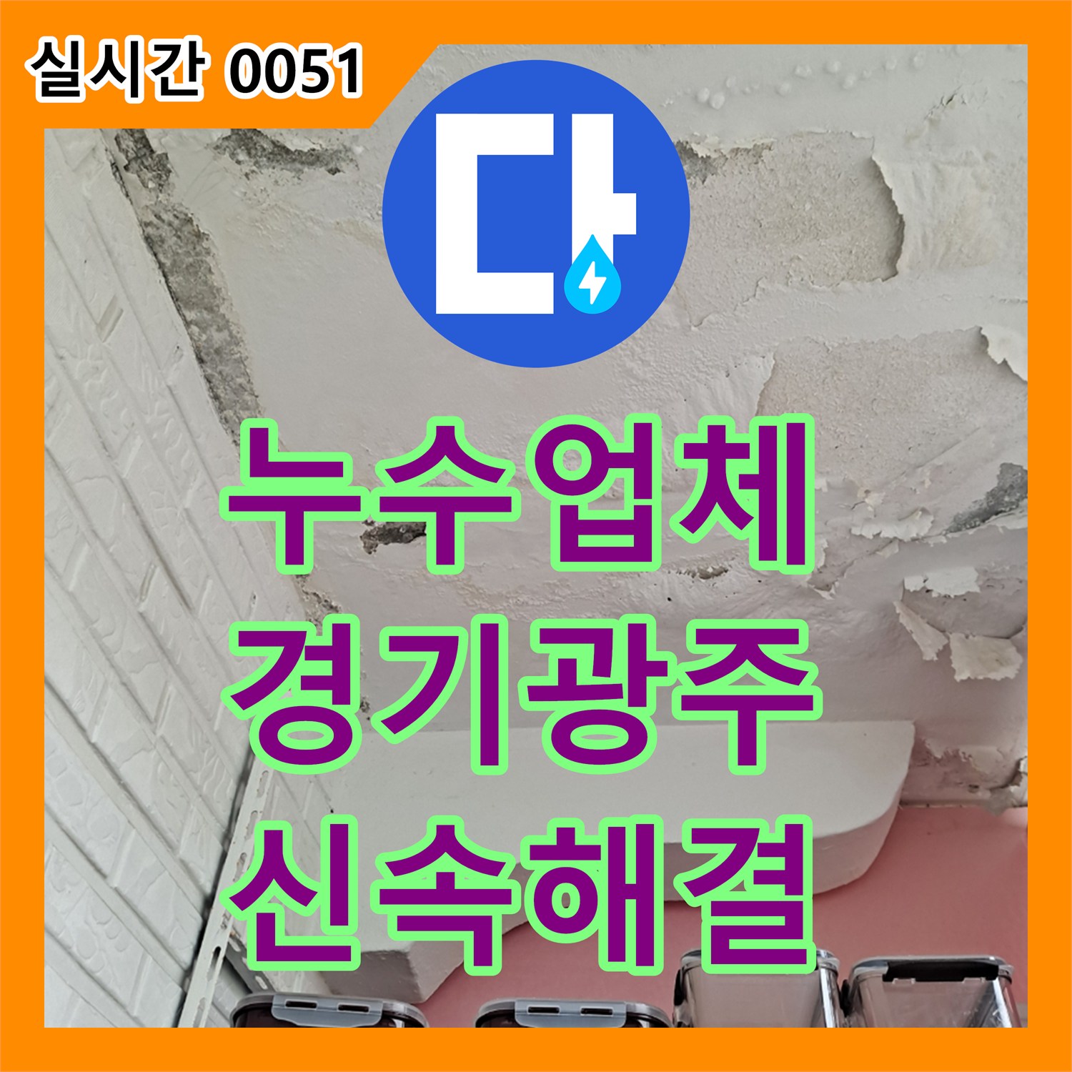 누수설비업체, 윗집 보일러 배관 미세 균열로 인한 천장 누수와 곰팡이를 꼼꼼하게 시공