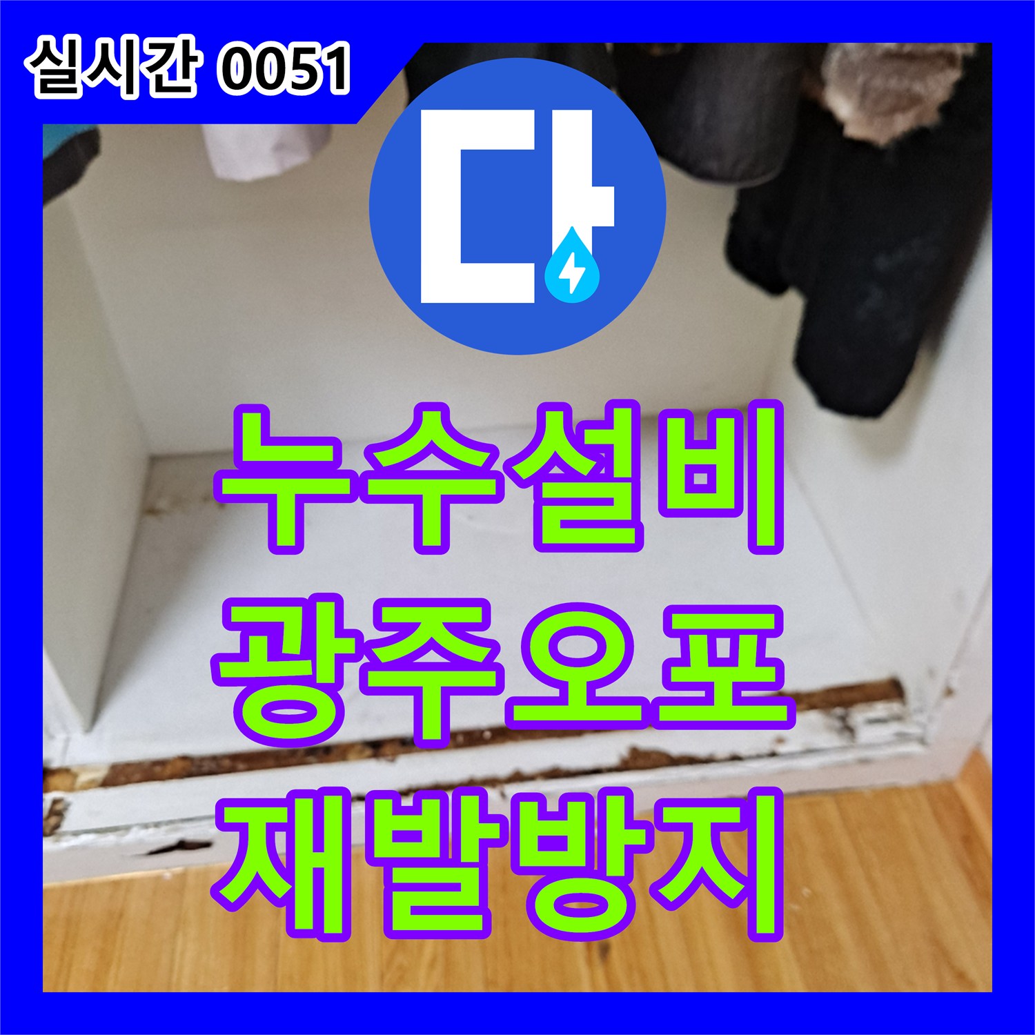 누수설비업체, 천장에 보이는 물자국과 곰팡이 흔적을 정밀 탐지하고 공사 진행해 드린 광주 오포