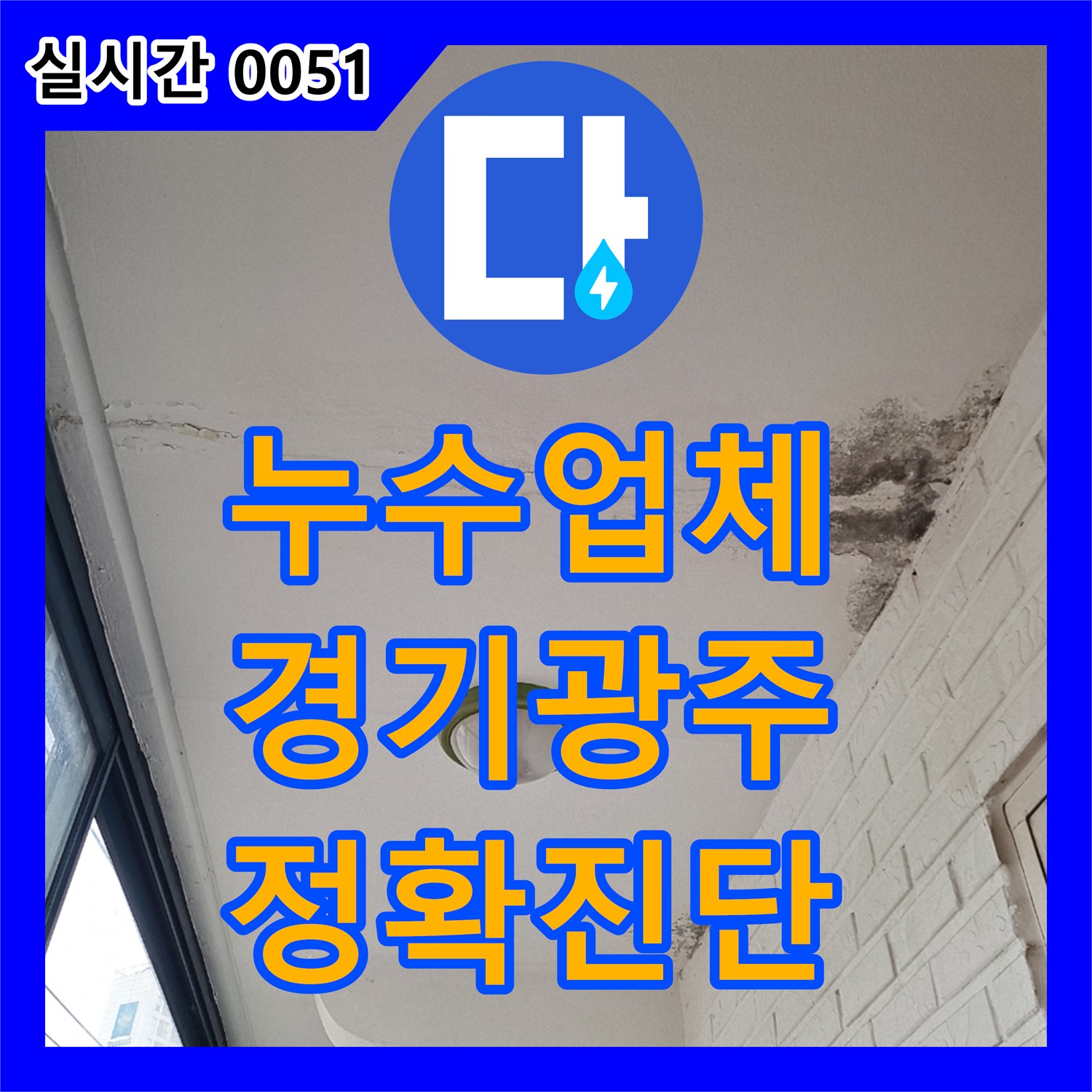 누수업체, 옷장 하단부 부식 및 변색으로 인한 피해 정밀 탐지 및 공사 진행해 드린 경기 광주시