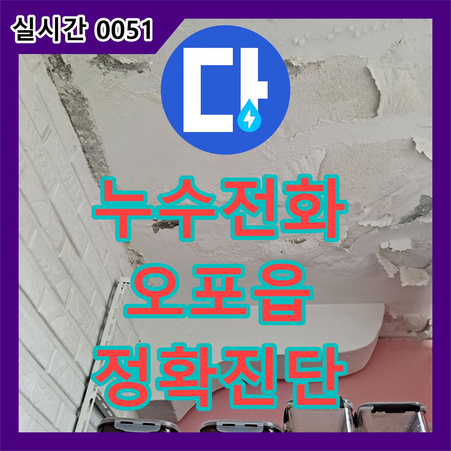 누수전화번호, 아파트 천장에 보이는 곰팡이로 인한 피해를 정밀 탐지하고 공사 진행해 드린 광주 