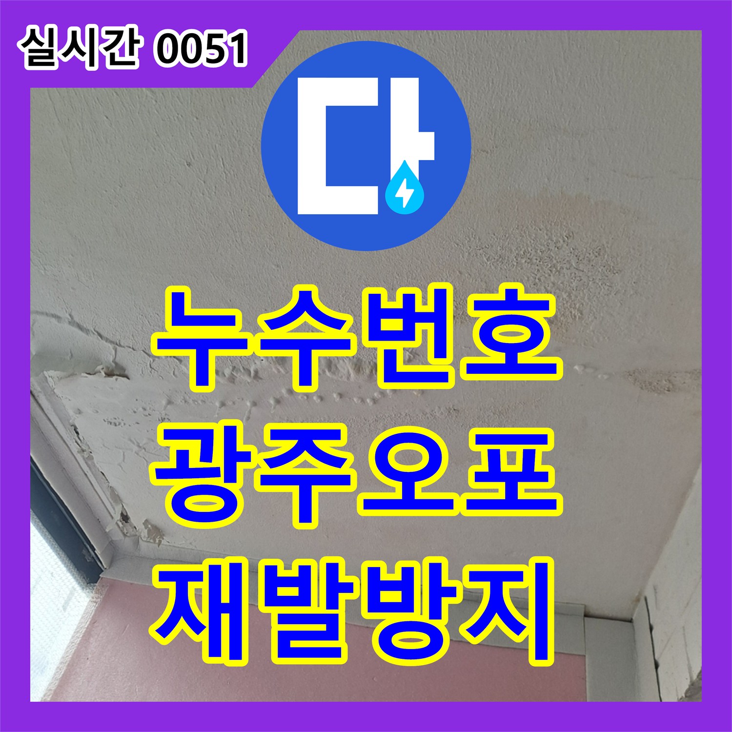 누수전화번호, 천장 곰팡이로 인한 습기 문제를 정밀 탐지하고 방지 시공해 드린 광주 오포