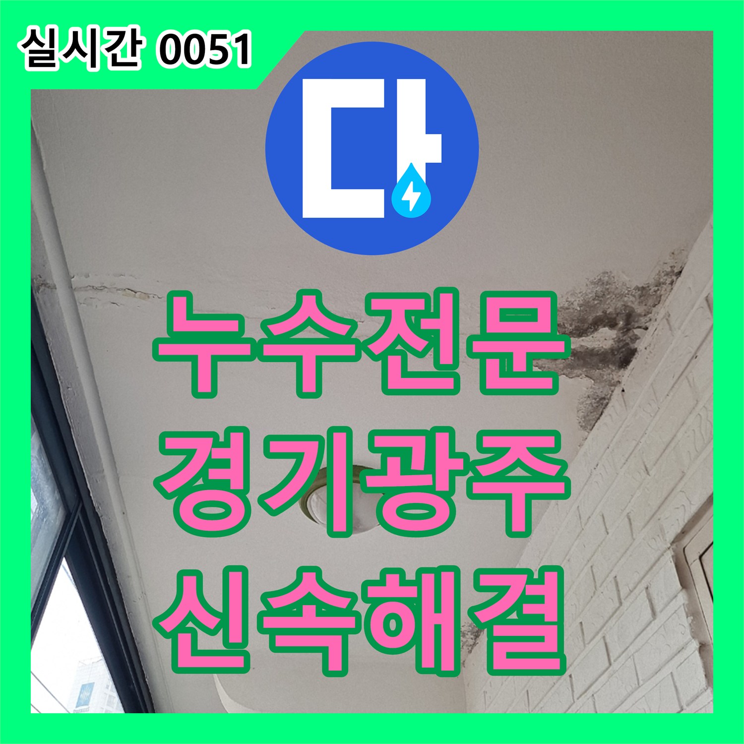 누수탐지전문가, 천장 곳곳에 물이 스며들고 도배지가 들뜨고 변색된 문제를 정밀 탐지하고 공사