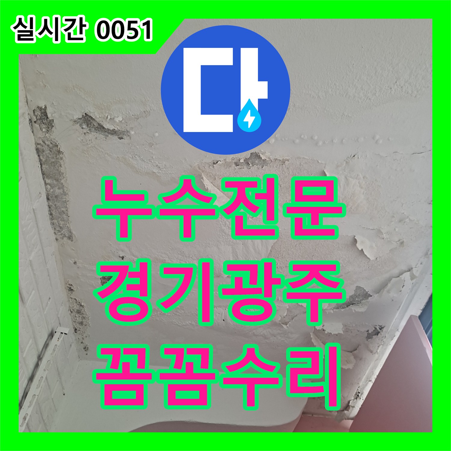 누수탐지전문가, 천장 누수 흔적과 모서리 곰팡이으로 인한 피해 정밀 탐지 및 공사 진행