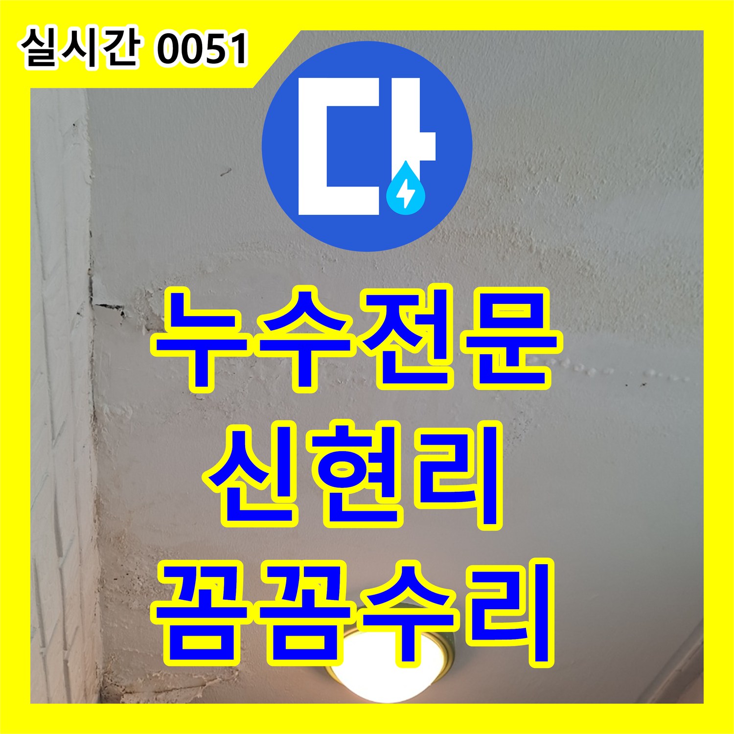 누수탐지전문가, 천장 페인트 들뜸과 벗겨짐으로 인한 누수 원인을 정확히 찾아내 해결해 드린 신현리