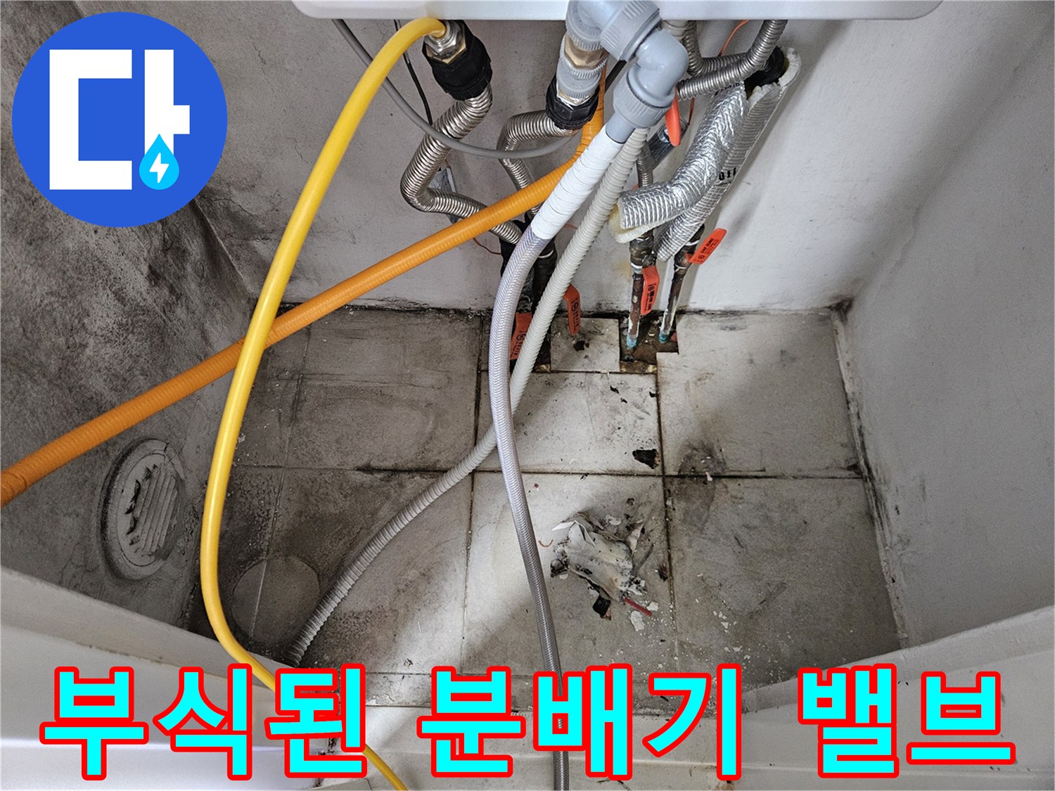 노후 배관-분배기 연결 부위의 부식과 오염 상태