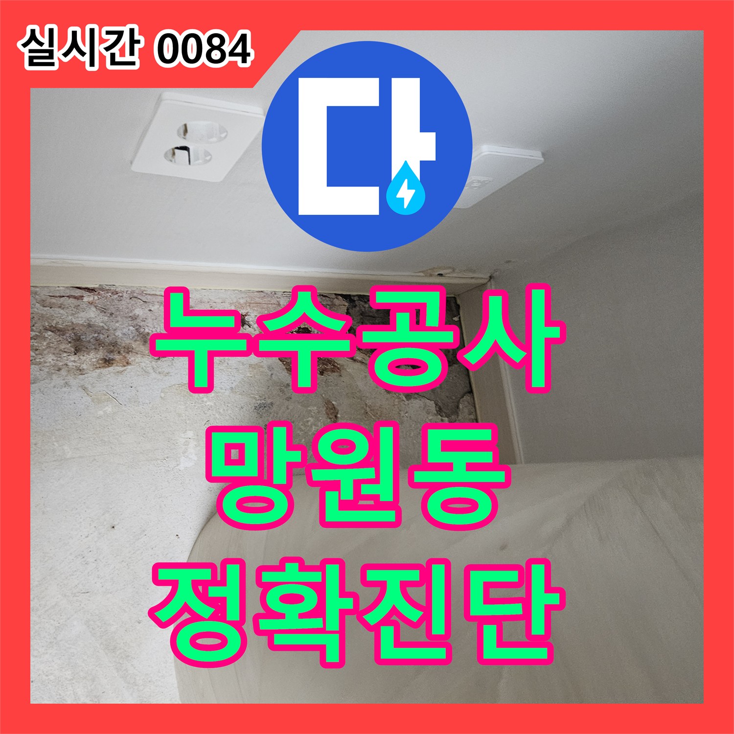 누수공사비용, 바닥 타일과 벽면 오염으로 인한 누수를 열화상 카메라와 가스 탐지기로 정밀 탐지하는 현장 마포구 망원동