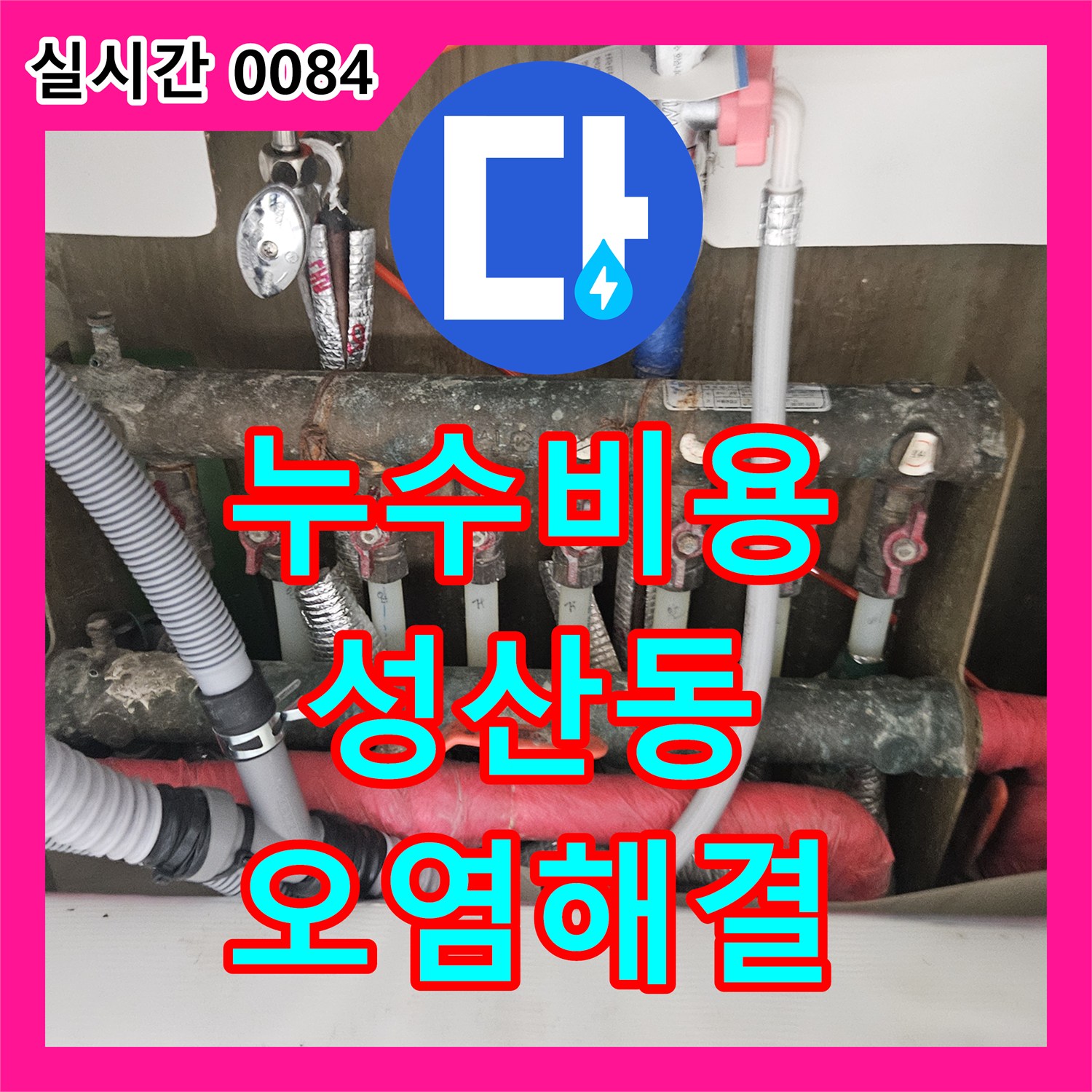 누수공사비용, 벽면 하단부의 심각한 오염과 곰팡이 누수를 정밀 탐지하여 해결하는 현장 마포구 성산동