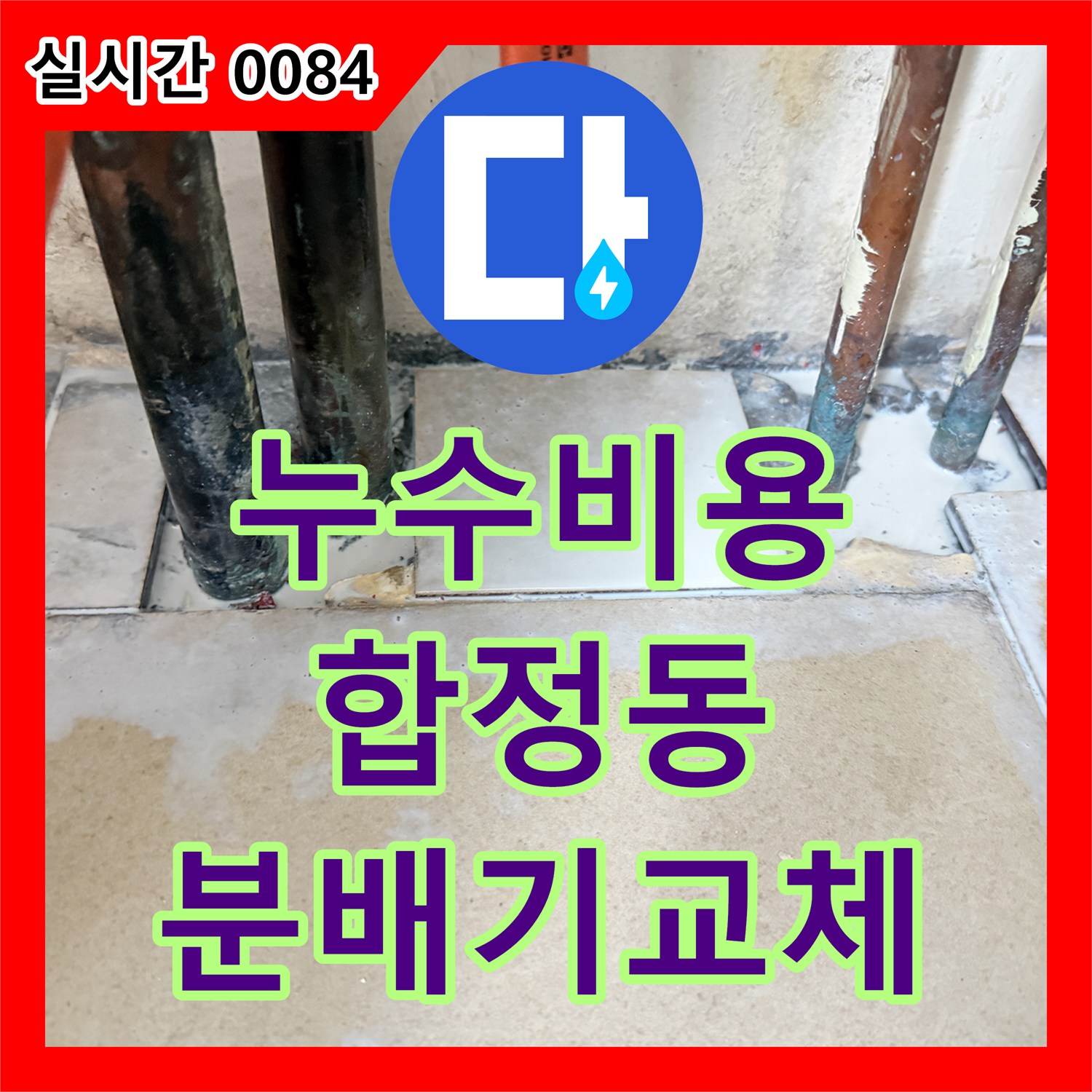 누수공사비용, 아파트 난방 분배기의 노후 부식으로 인한 누수 문제를 해결하는 합정동