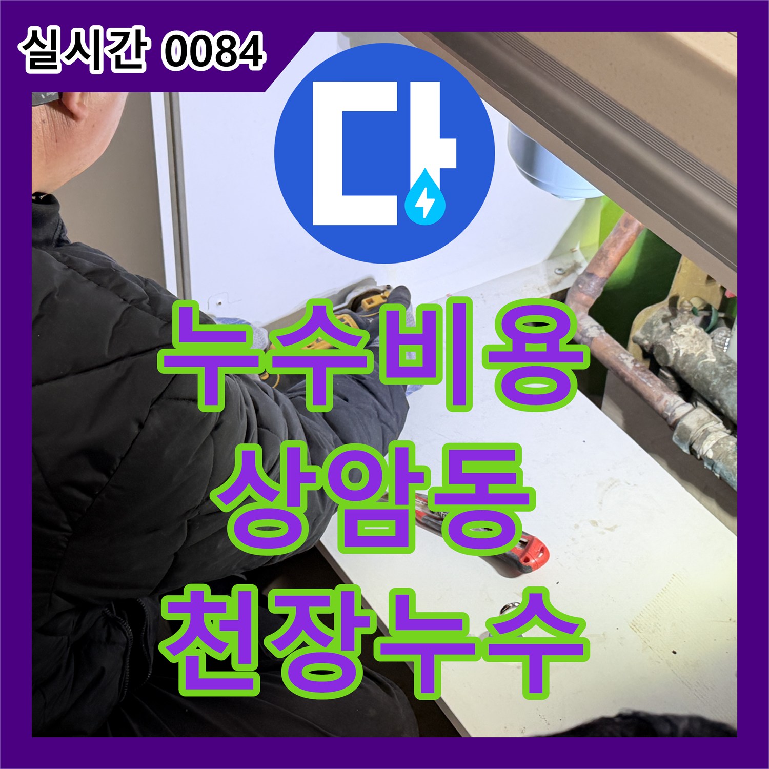 누수공사비용, 천장 누수 원인인 상층부 배관 부식을 찾아내어 해결하는 현장 마포구 상암동
