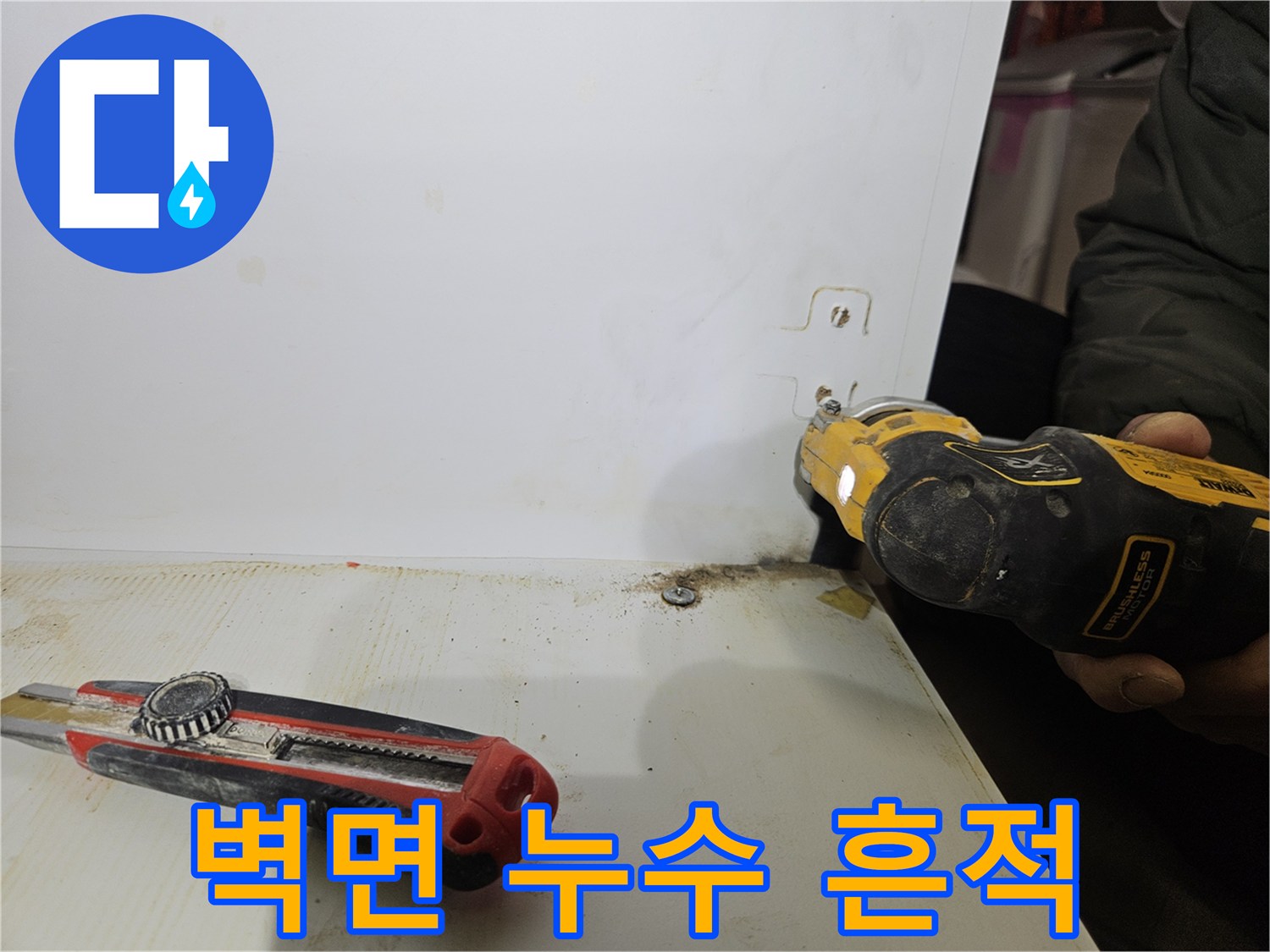 누수로 인해 변색된 벽면과 작업용 도구의 모습