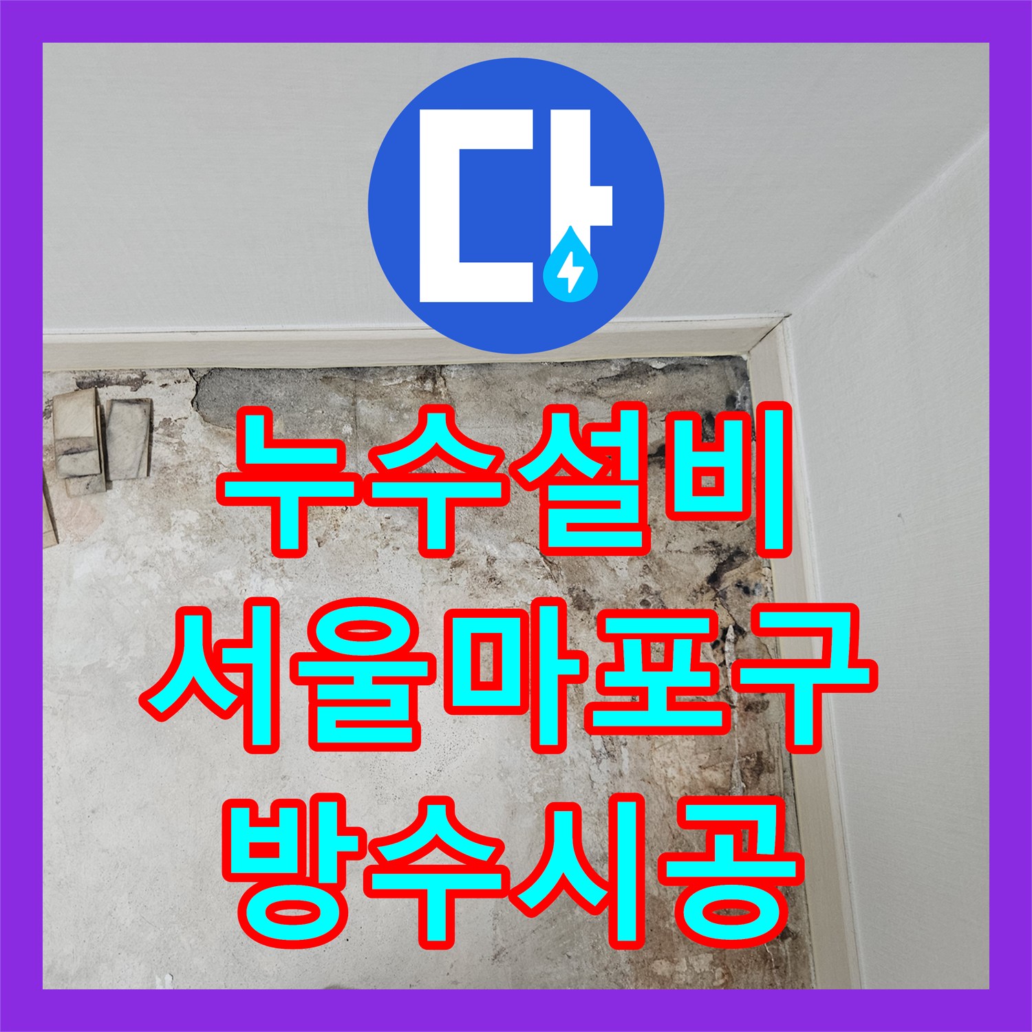 누수설비 보일러실 동배관 분배기 교체와 바닥 방수 시공으로 마무리한 서울 마포구