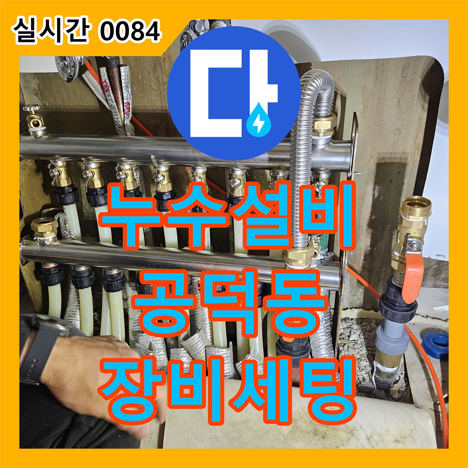 누수설비업체, 누수 원인 파악을 위해 최첨단 장비를 정밀하게 세팅하는 공덕동