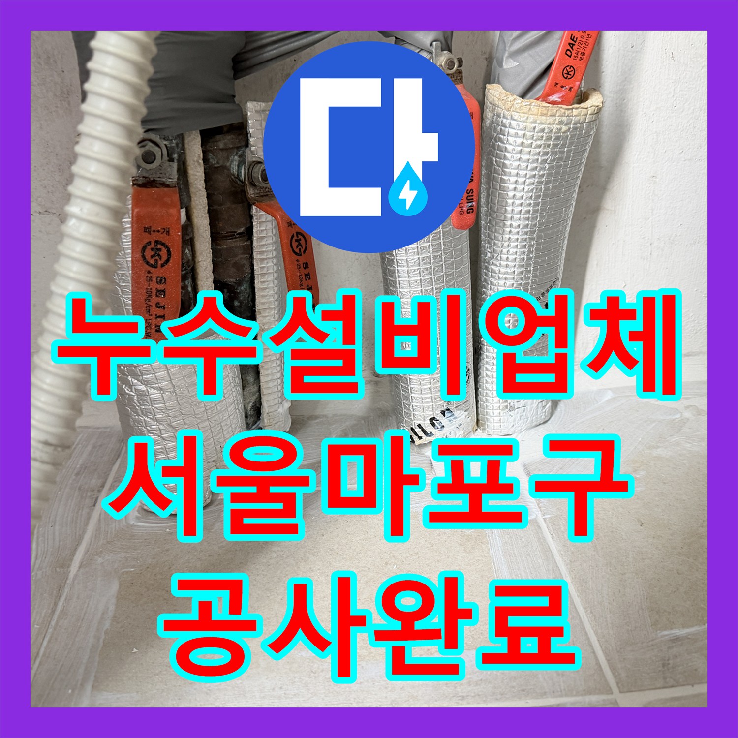 누수설비업체 동배관 분배기 교체와 보일러실 침투 방수로 누수 잡은 서울 마포구