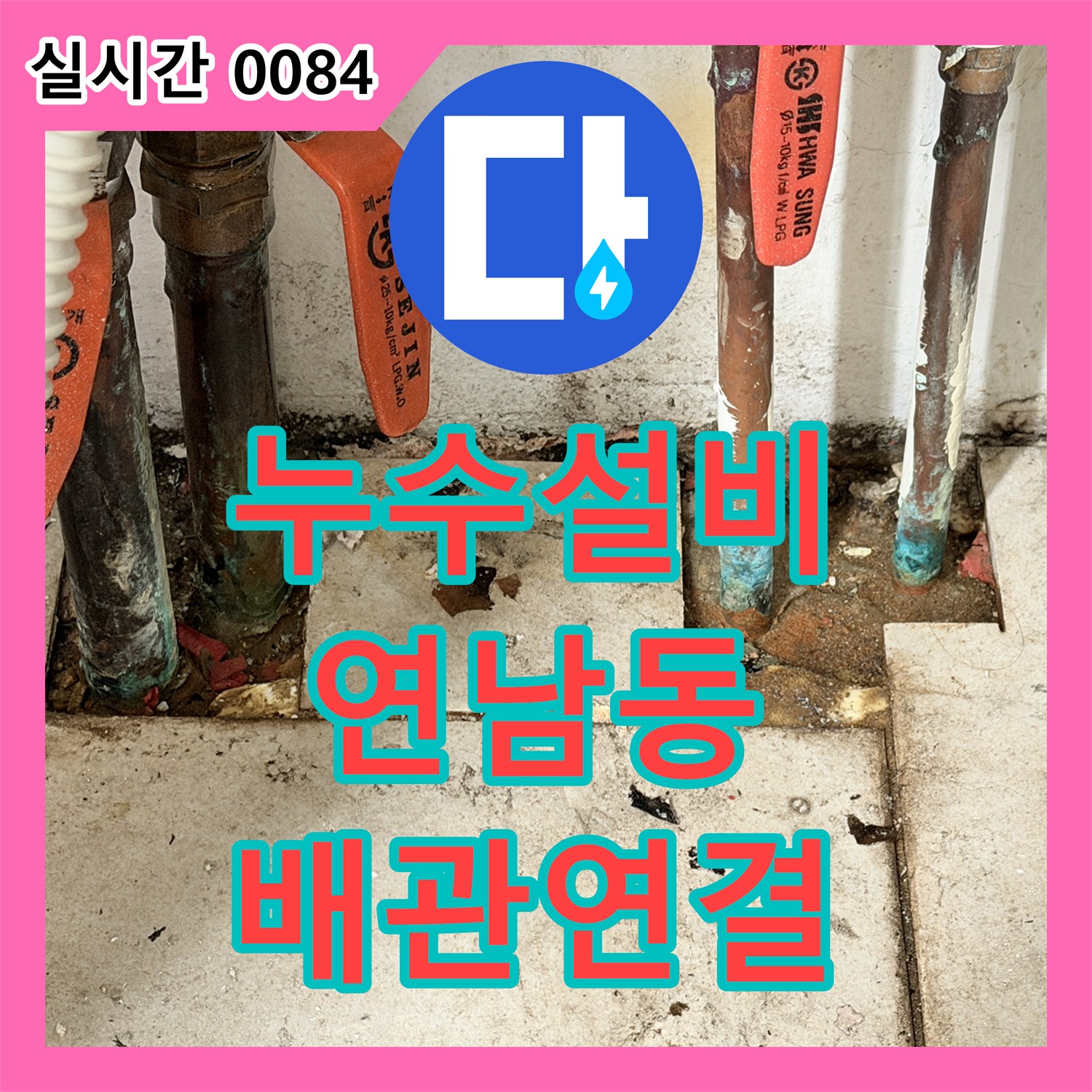 누수설비업체, 복잡한 배관 연결 부위의 미세 누수를 첨단 장비로 찾아내는 현장 마포구 연남동