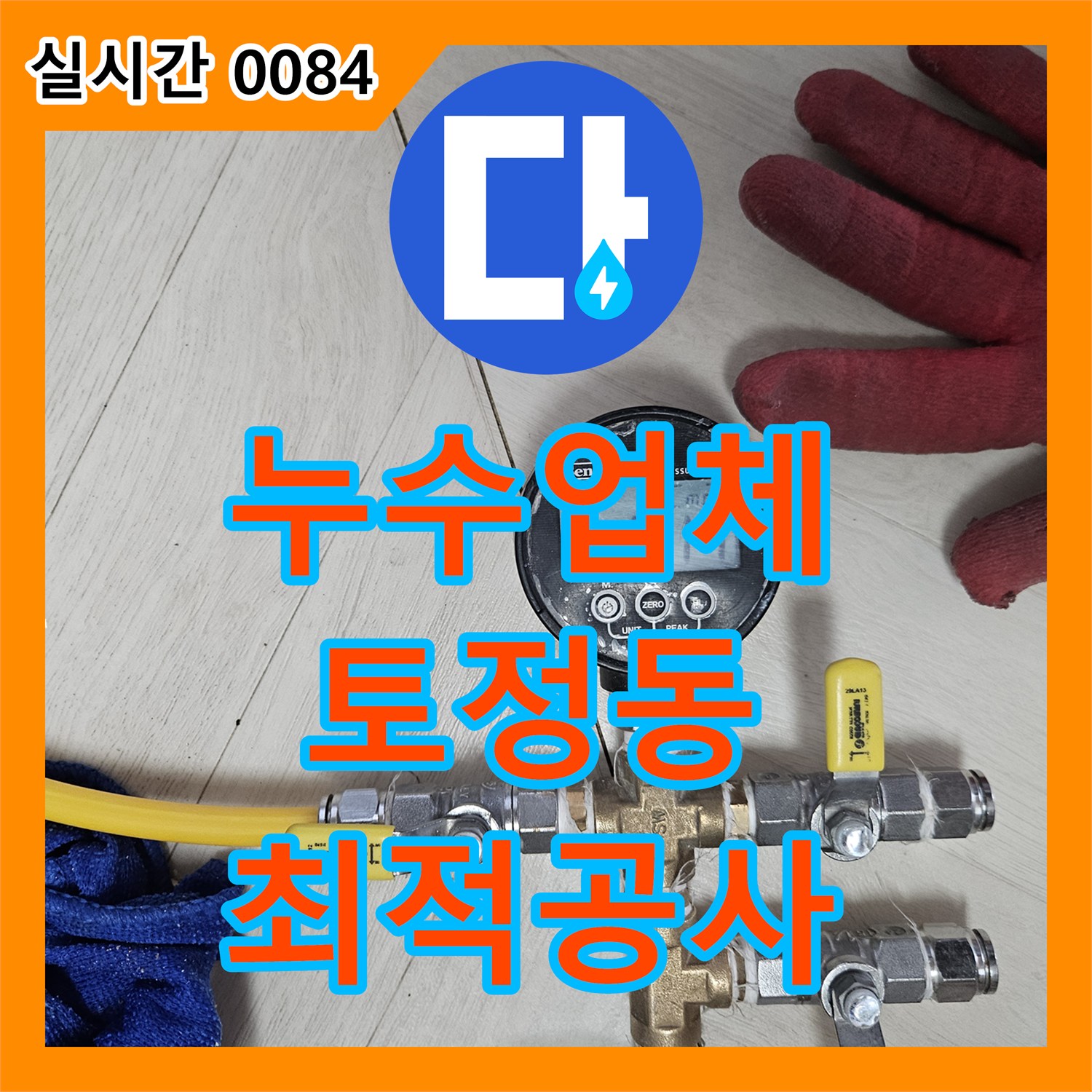 누수업체, 수도관 마감의 노후된 마감재를 보수하고 새로운 방수층을 형성하여 누수를 해결하는 현장 마포구 토정동