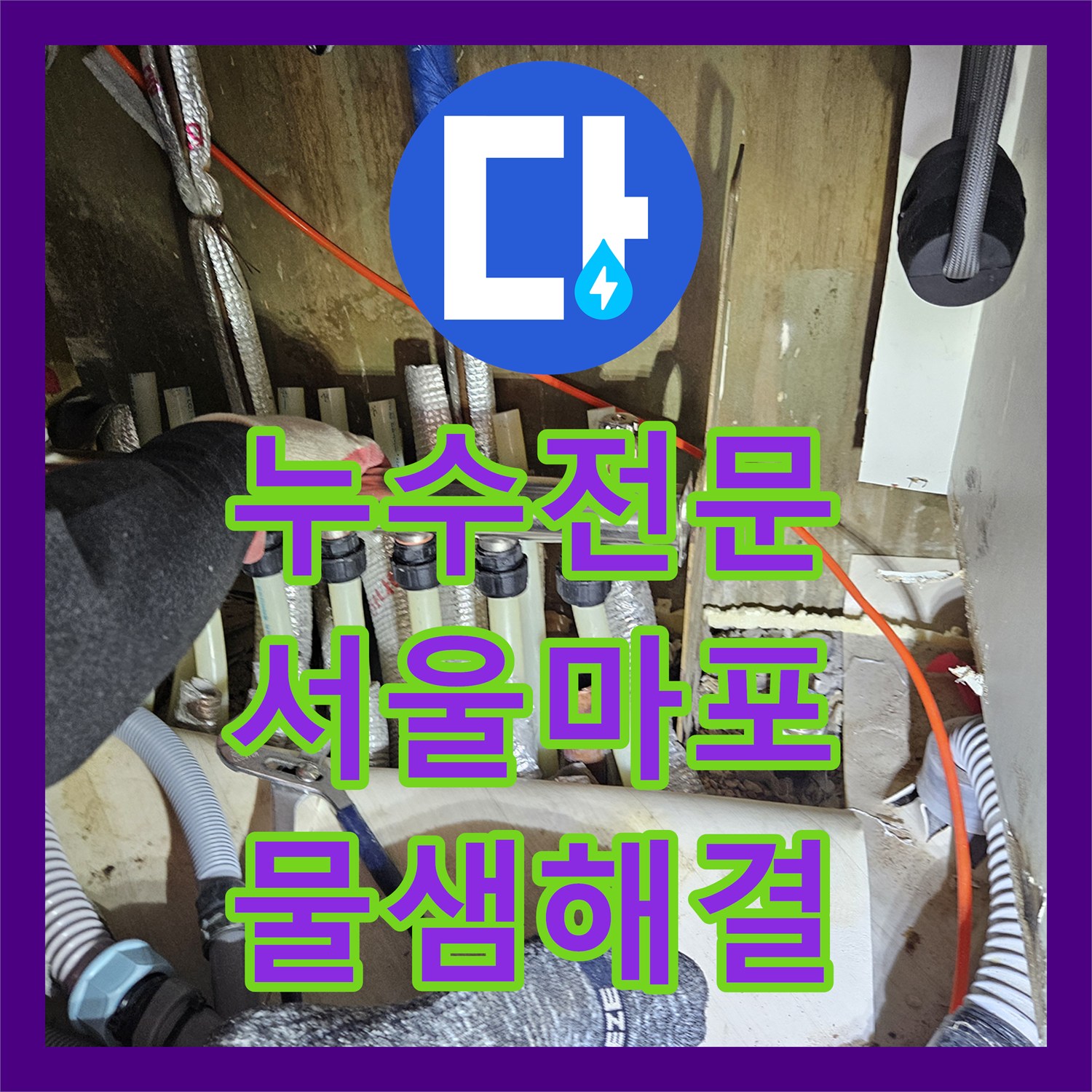 누수전문 작은방 습기와 곰팡이를 유발한 동배관 분배기 보수 서울 마포구