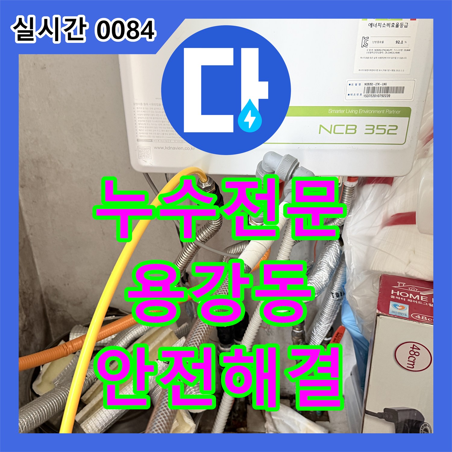 누수전문, 전기 콘센트 주변 벽면 하단 누수와 곰팡이 문제를 안전하게 해결하는 현장 마포구 용강동