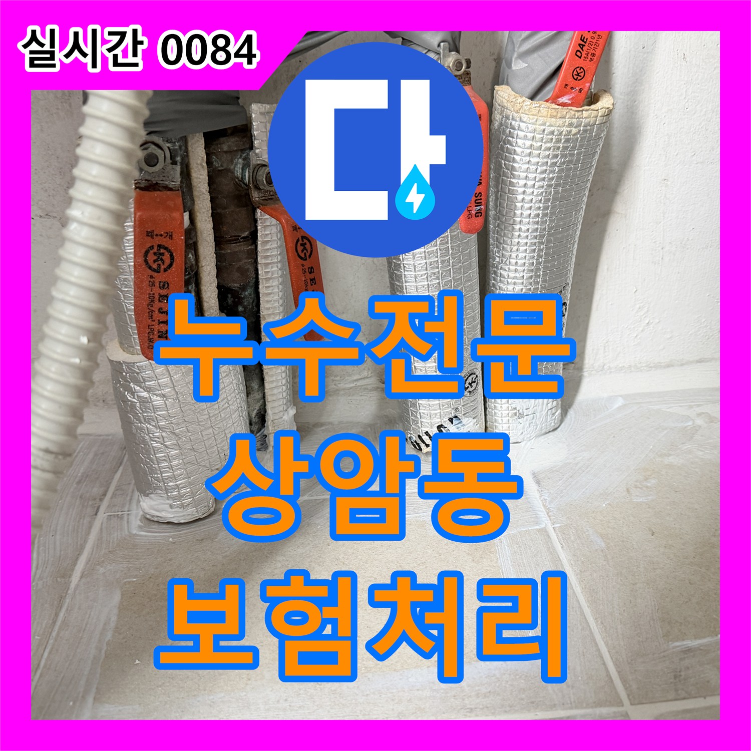 누수전문업체, 누수 보험처리를 위해 배관 노출이 필요한 경우 최소한의 범위만 절단하여 해결하는 현장 마포구 상암동