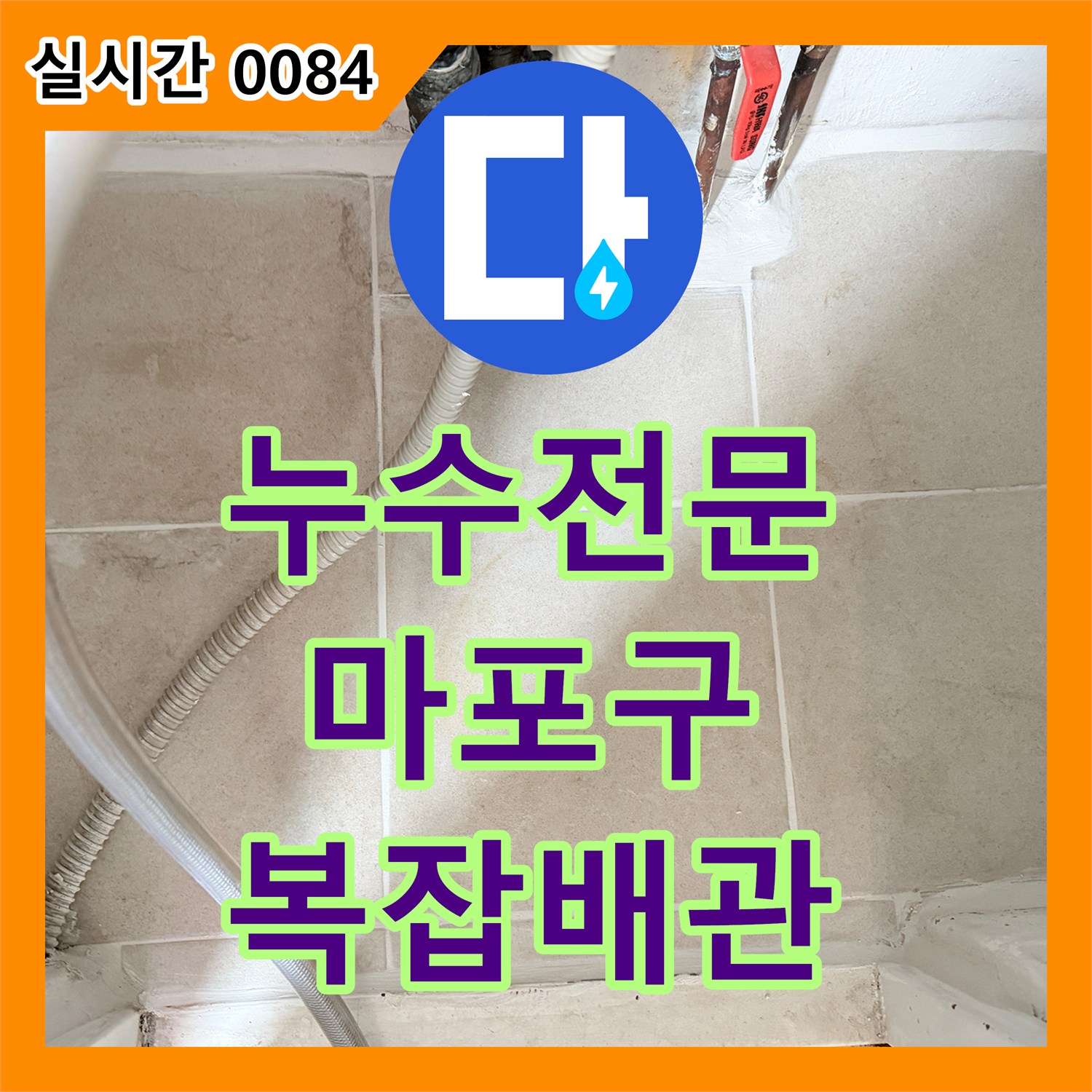 누수전문업체, 바닥 타일과 벽면 오염으로 인한 복잡한 배관 누수 원인을 탐지하는 염리동