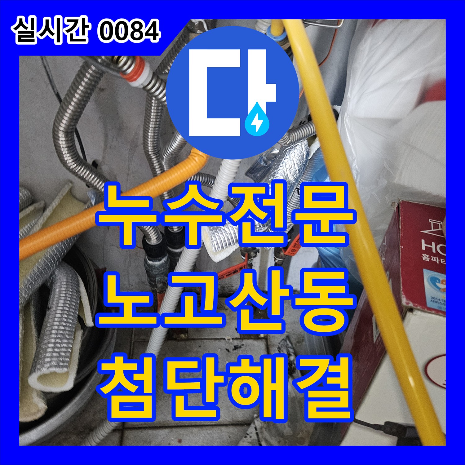 누수전문업체, 콘크리트 바닥의 장기 누수로 인한 부식과 변색 문제를 첨단 탐지 장비로 해결하는 현장 마포구 노고산동