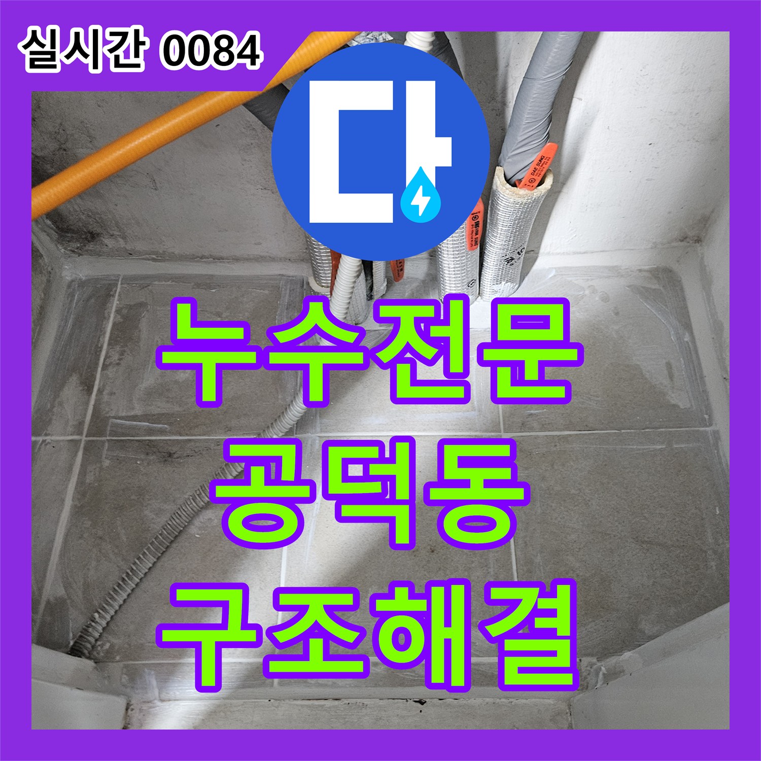 누수전문업체, 타일 아래 숨겨진 물기 스며듦으로 인한 바닥 구조물 손상 누수를 첨단 장비로 해결하는 현장 마포구 공덕동