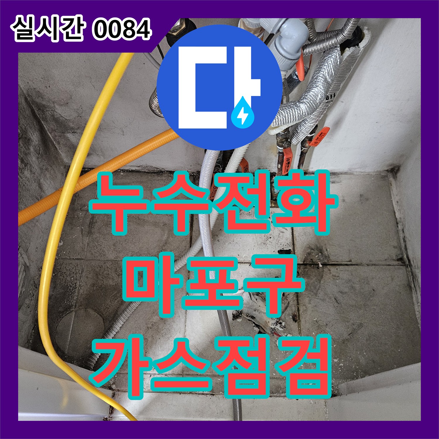 누수전화, 보일러 가스 배관 연결 부위의 누출 위험을 정밀 점검하는 상수동
