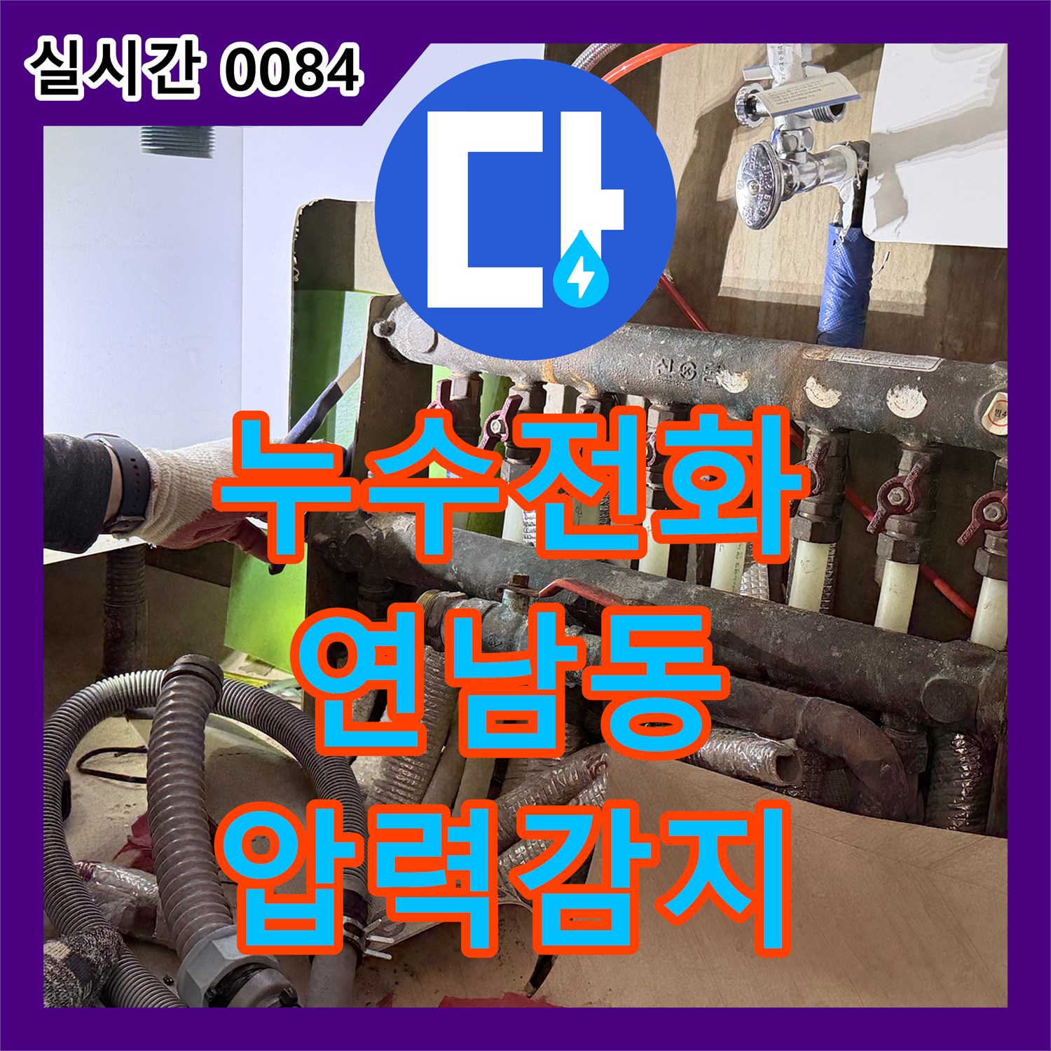 누수전화번호, 배관 내부의 미세한 압력 변화를 디지털 게이지로 감지하여 누수 지점을 찾는 연남동