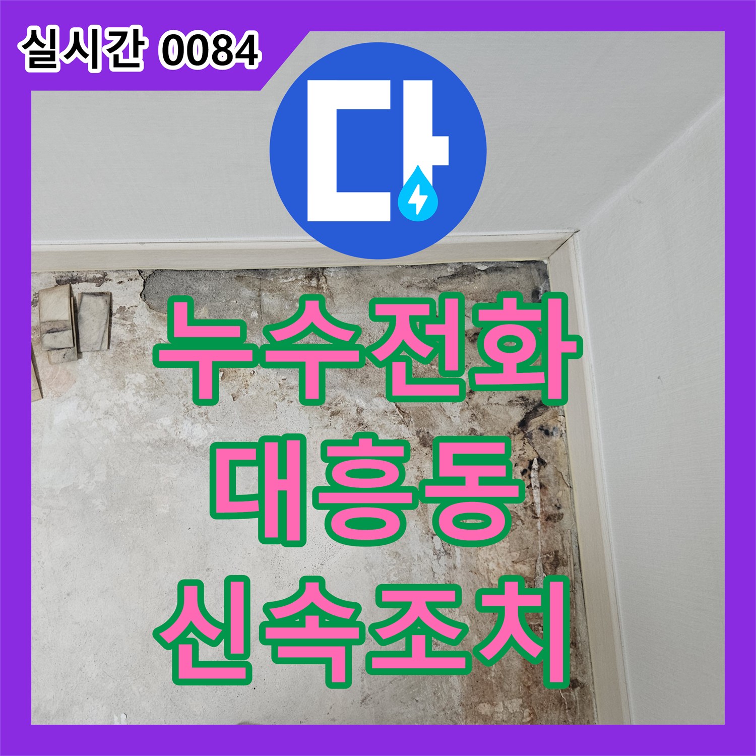 누수전화번호, 아파트 다용도실 수도 배관 누수로 인한 수도 요금 증가와 물때 문제를 해결하는 현장 마포구 대흥동