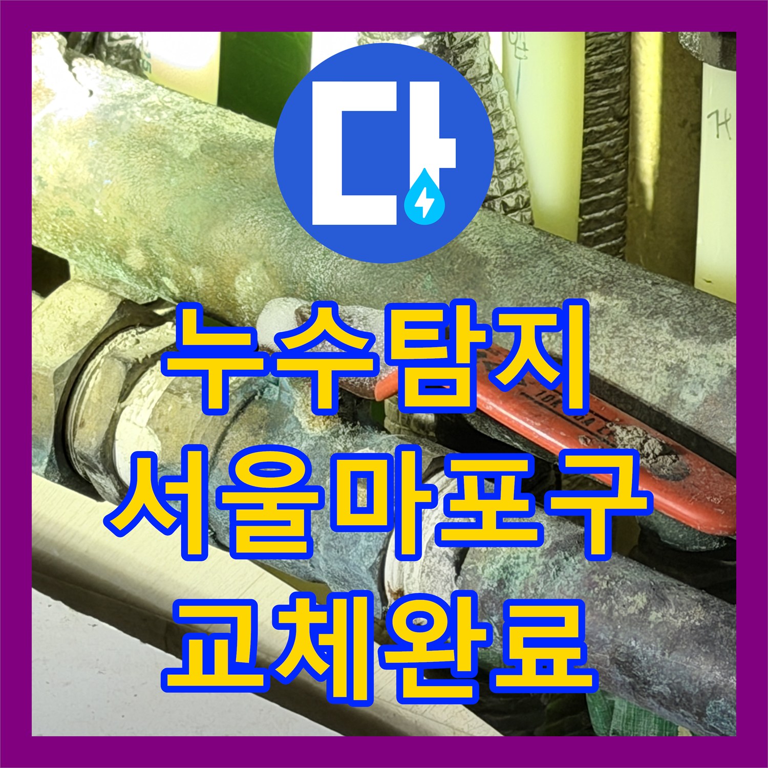 누수탐지 동배관 부식으로 인한 분배기 교체와 보일러실 방수 작업 서울 마포구