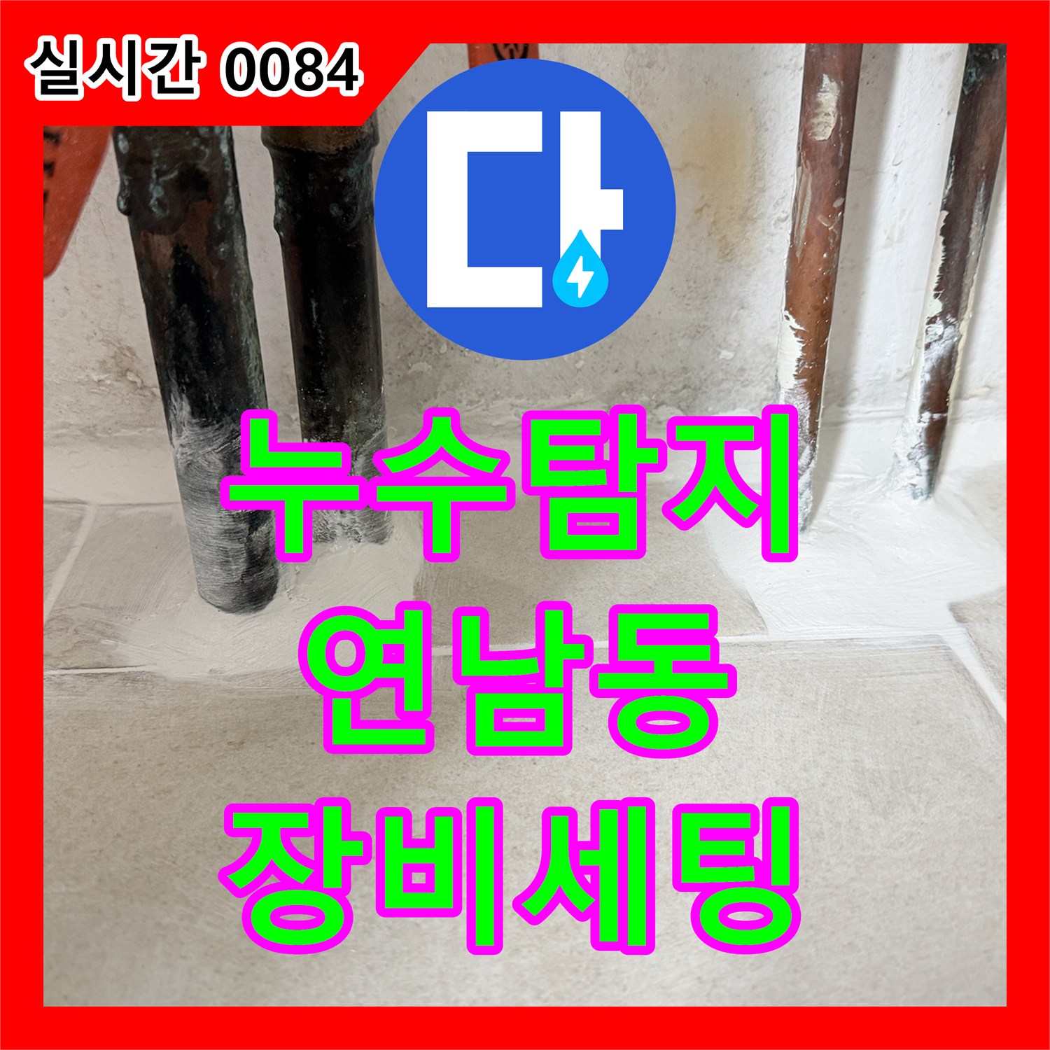 누수탐지, 육안으로 확인 어려운 누수 원인을 찾기 위해 첨단 장비를 세팅하는 연남동