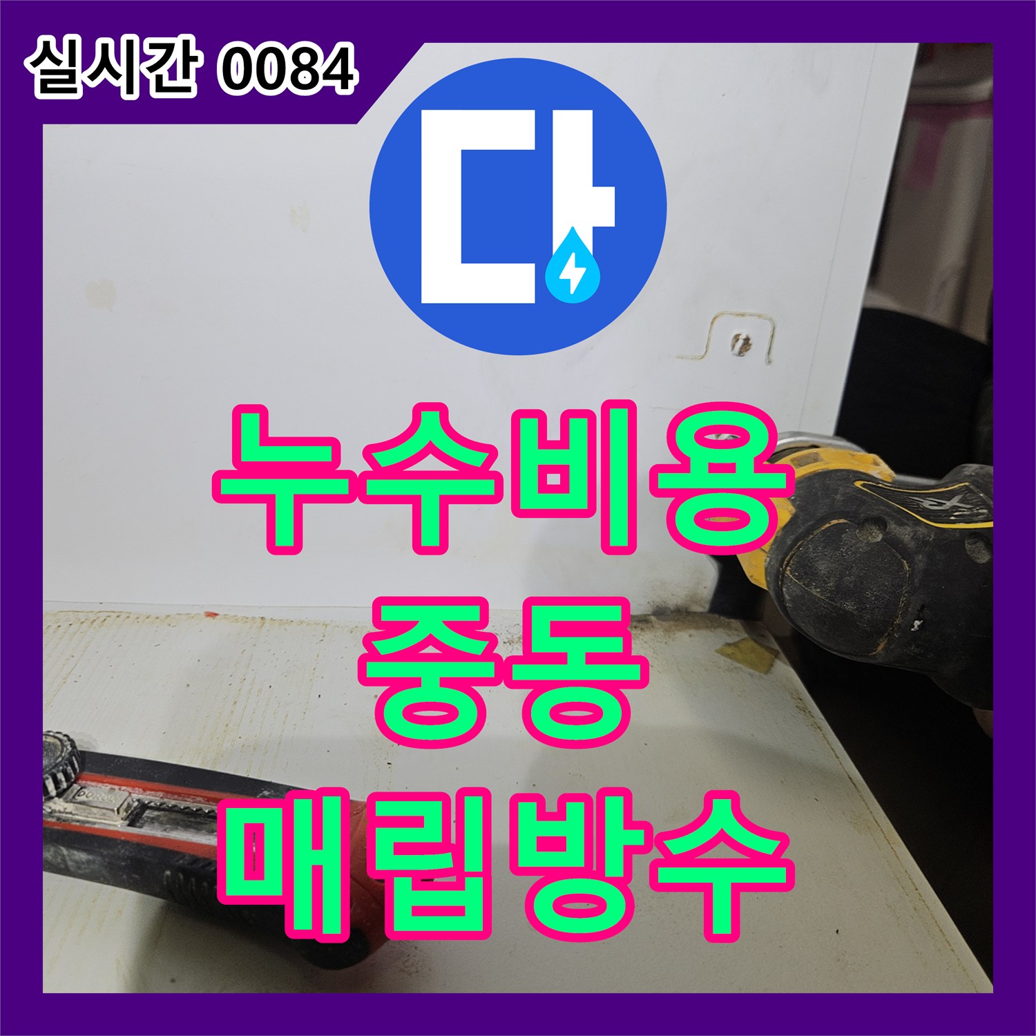 누수탐지비용, 바닥에 매립된 배관 누수를 특수 방수액으로 완벽하게 방수 처리하는 현장 마포구 중동