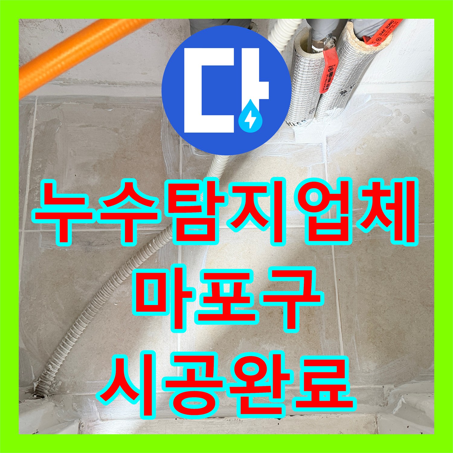 누수탐지업체 서울 마포구 보일러실 분배기 부식으로 인한 바닥 누수 해결