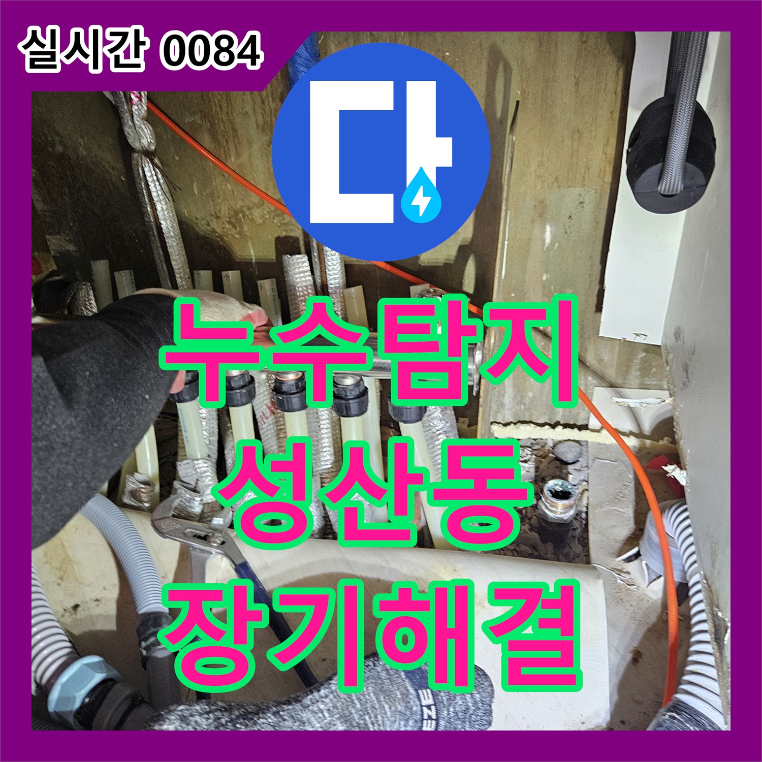 누수탐지업체, 오래된 수도관 교체와 바닥 방수 처리로 장기적인 누수 걱정을 해결하는 현장 마포구 성산동