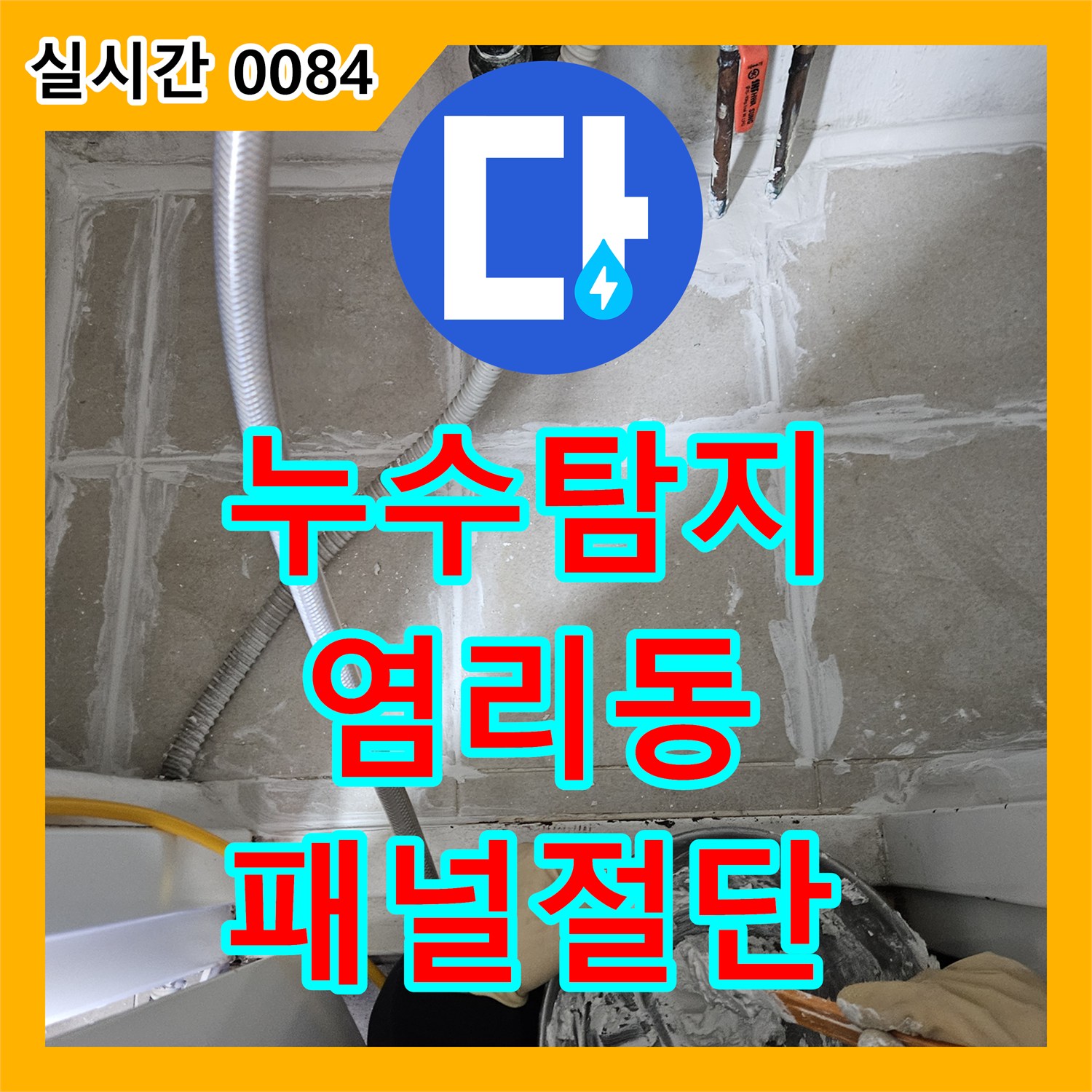누수탐지업체, 주택 벽체 내부 누수 원인을 찾기 위해 주변 패널을 정밀 절단하는 염리동