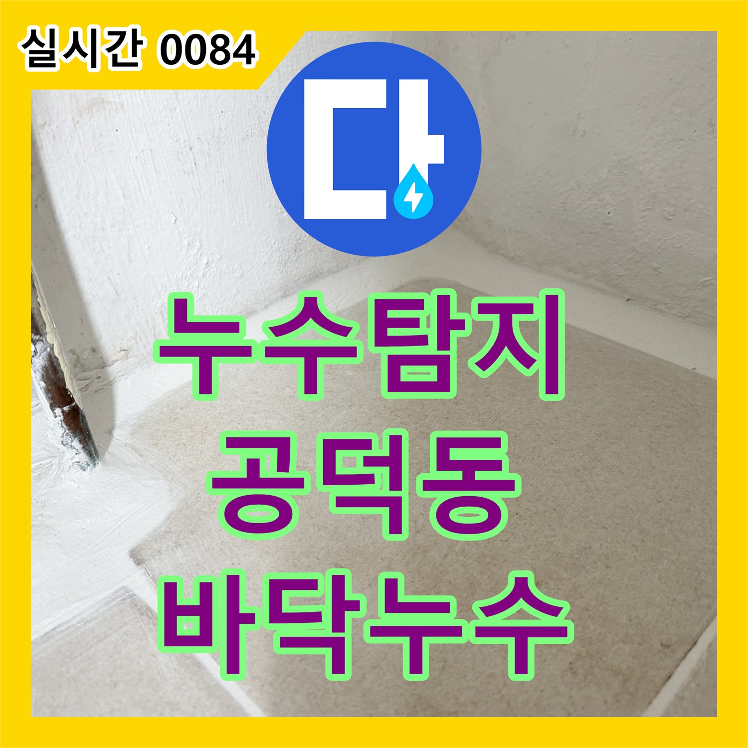누수탐지전문, 바닥 누수로 인한 물 자국과 곰팡이 문제를 근본적으로 해결하는 공덕동