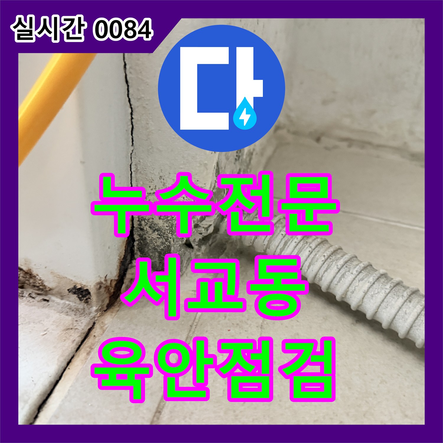 누수탐지전문, 배관과 타일 주변의 미세한 누수 흔적을 꼼꼼하게 육안 점검하는 서교동