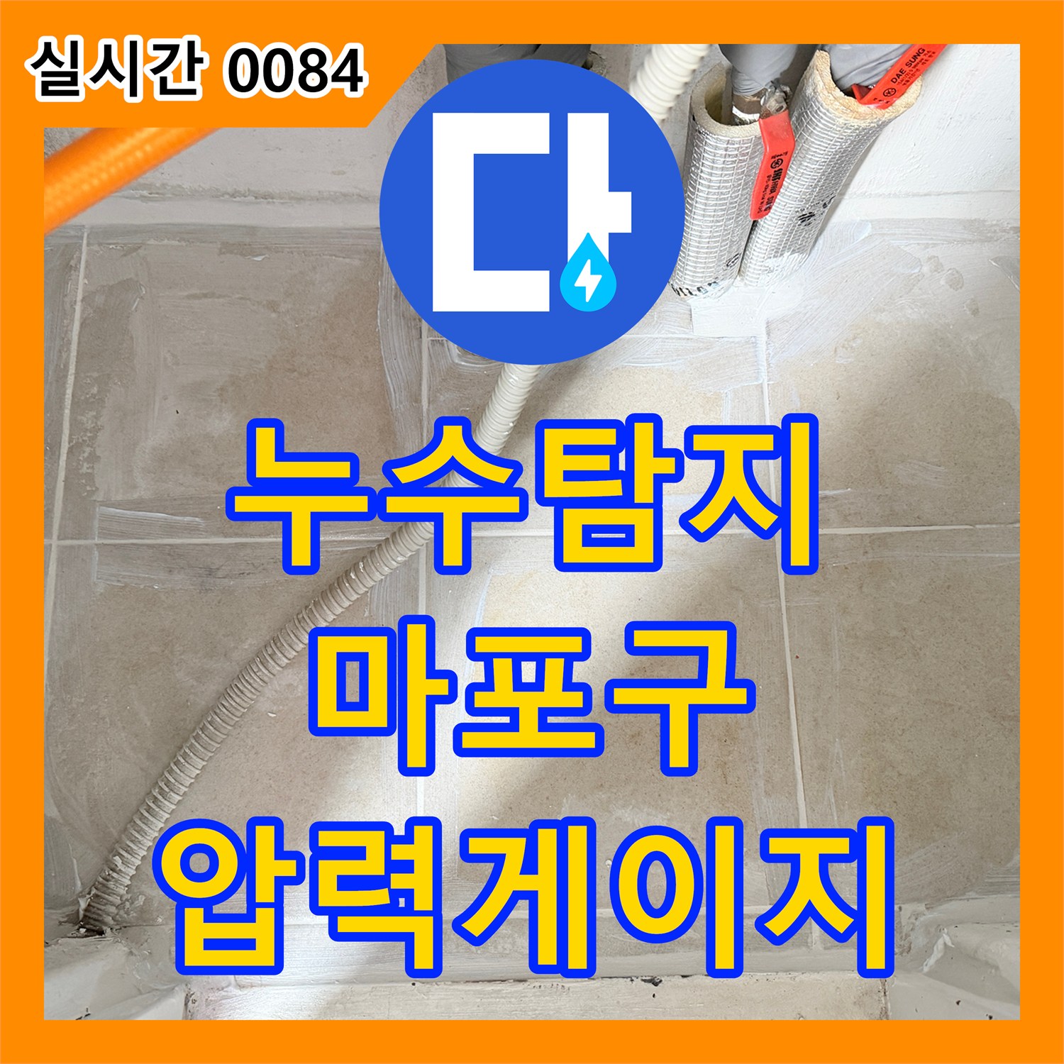 누수탐지전문업체, 디지털 압력 게이지로 미세 누수를 정밀하게 탐지하는 상수동