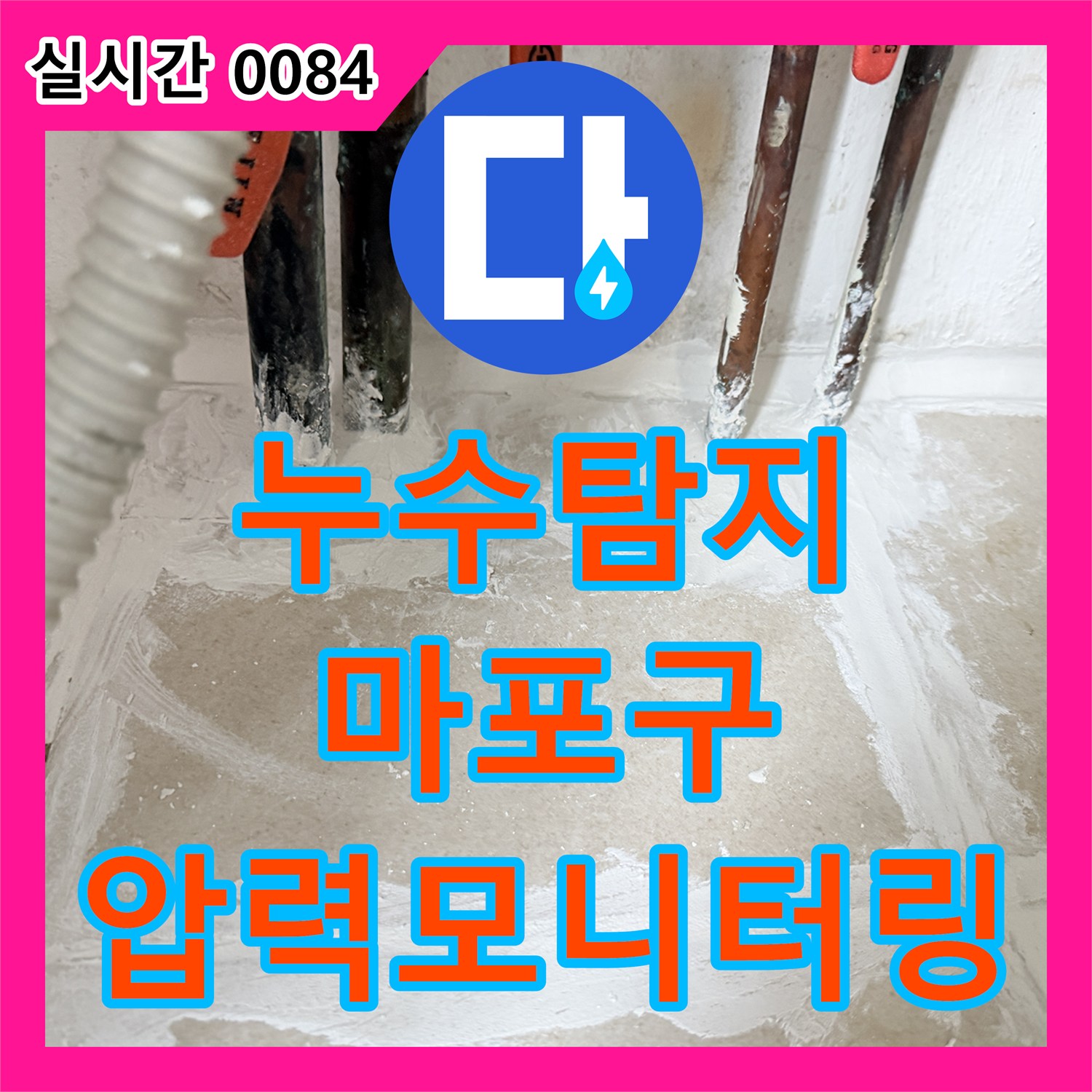 누수탐지전문업체, 배관 압력 변화를 모니터링하여 누수를 탐지하는 창전동