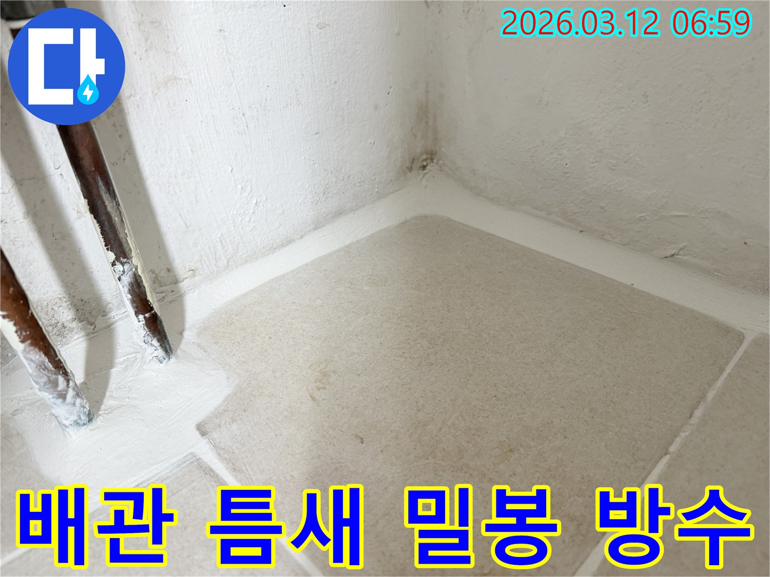 마포구-누수-현장에서-배관-주변의-틈새를-고성능-방수재로-완벽하게-밀봉하는-작업-사진입니다