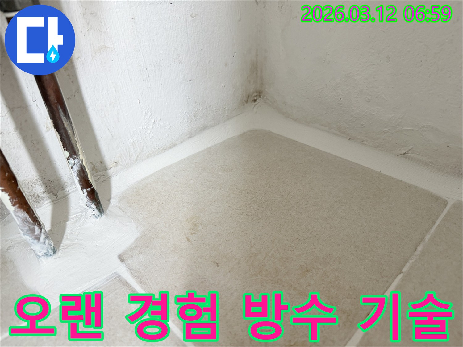 마포구-누수-현장에서-오랜-경험과-노하우로-다져진-방수-기술을-적용하여-누수를-완벽하게-차단하는-작업-사진입니다